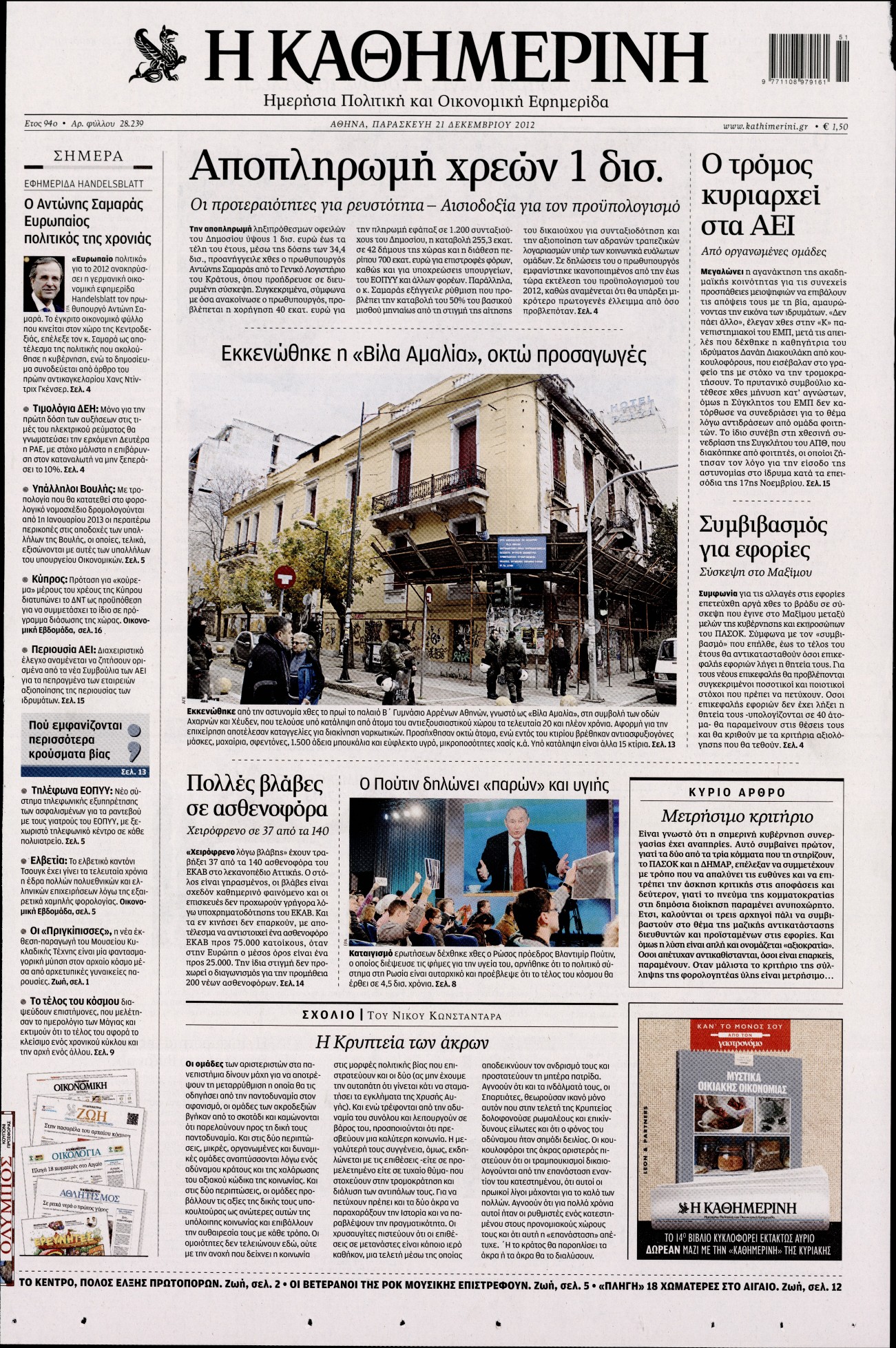 Εξώφυλο εφημερίδας ΚΑΘΗΜΕΡΙΝΗ 2012-12-21