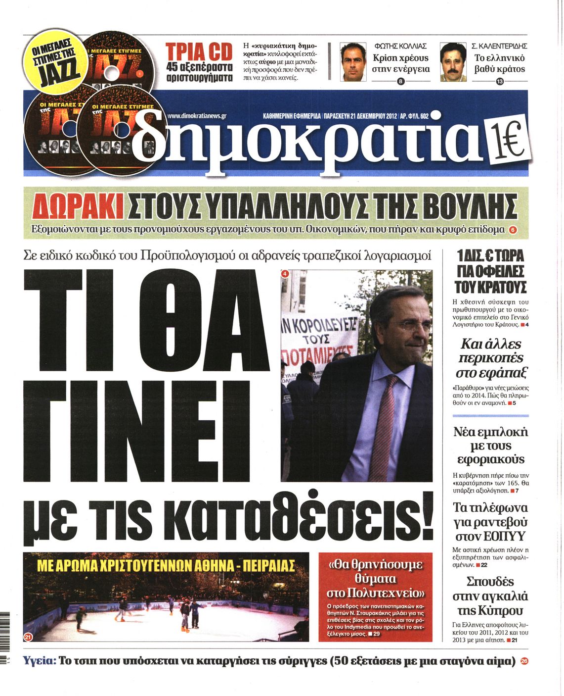 Εξώφυλο εφημερίδας ΔΗΜΟΚΡΑΤΙΑ 2012-12-21
