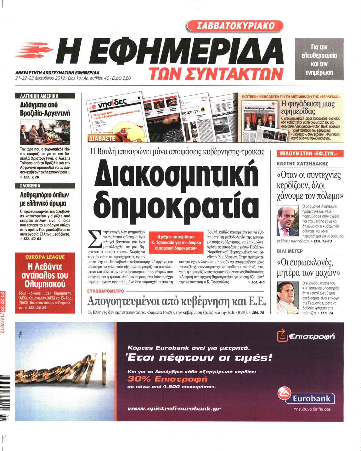 Εξώφυλο εφημερίδας ΤΩΝ ΣΥΝΤΑΚΤΩΝ 2012-12-21