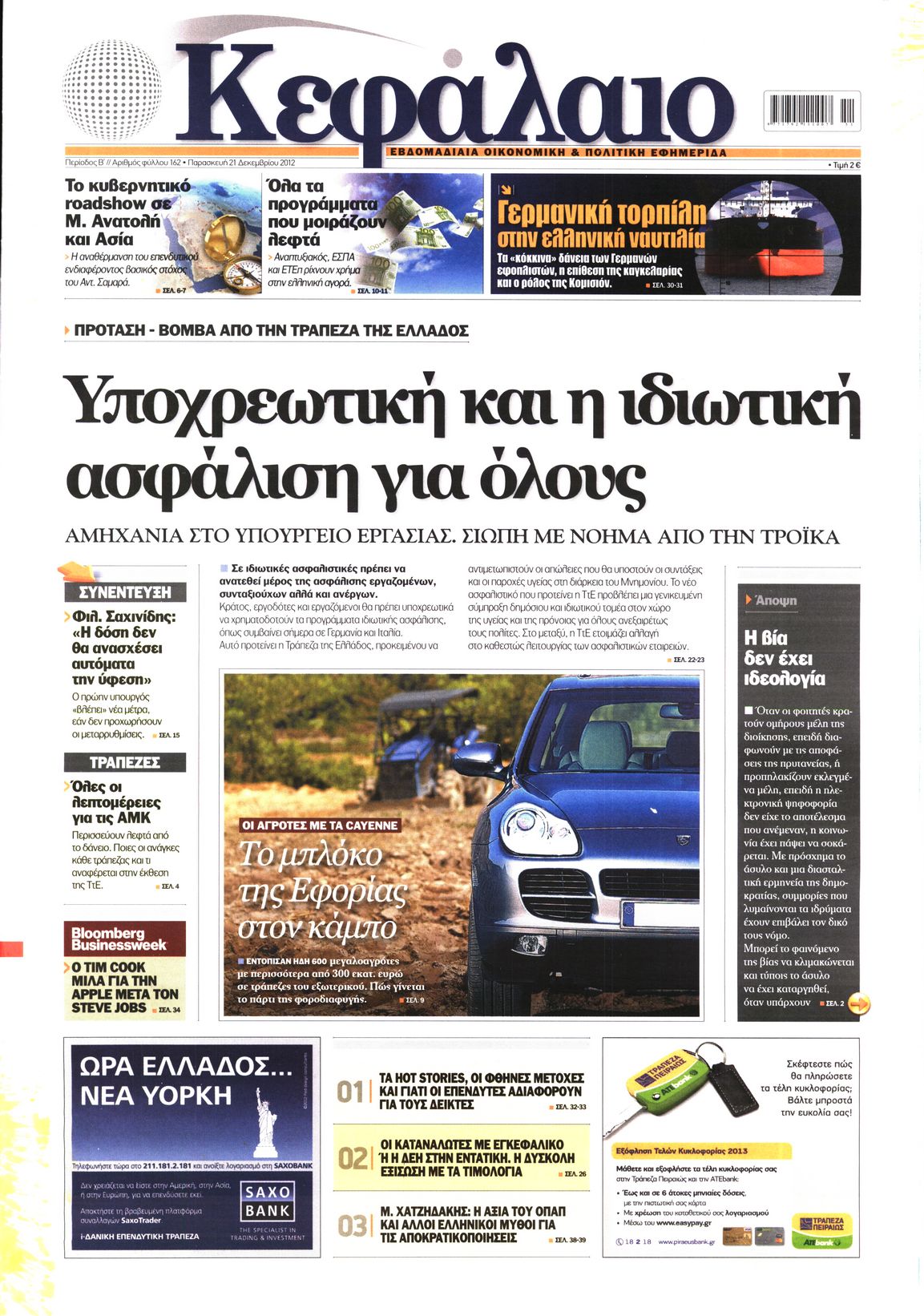 Εξώφυλο εφημερίδας ΚΕΦΑΛΑΙΟ 2012-12-21