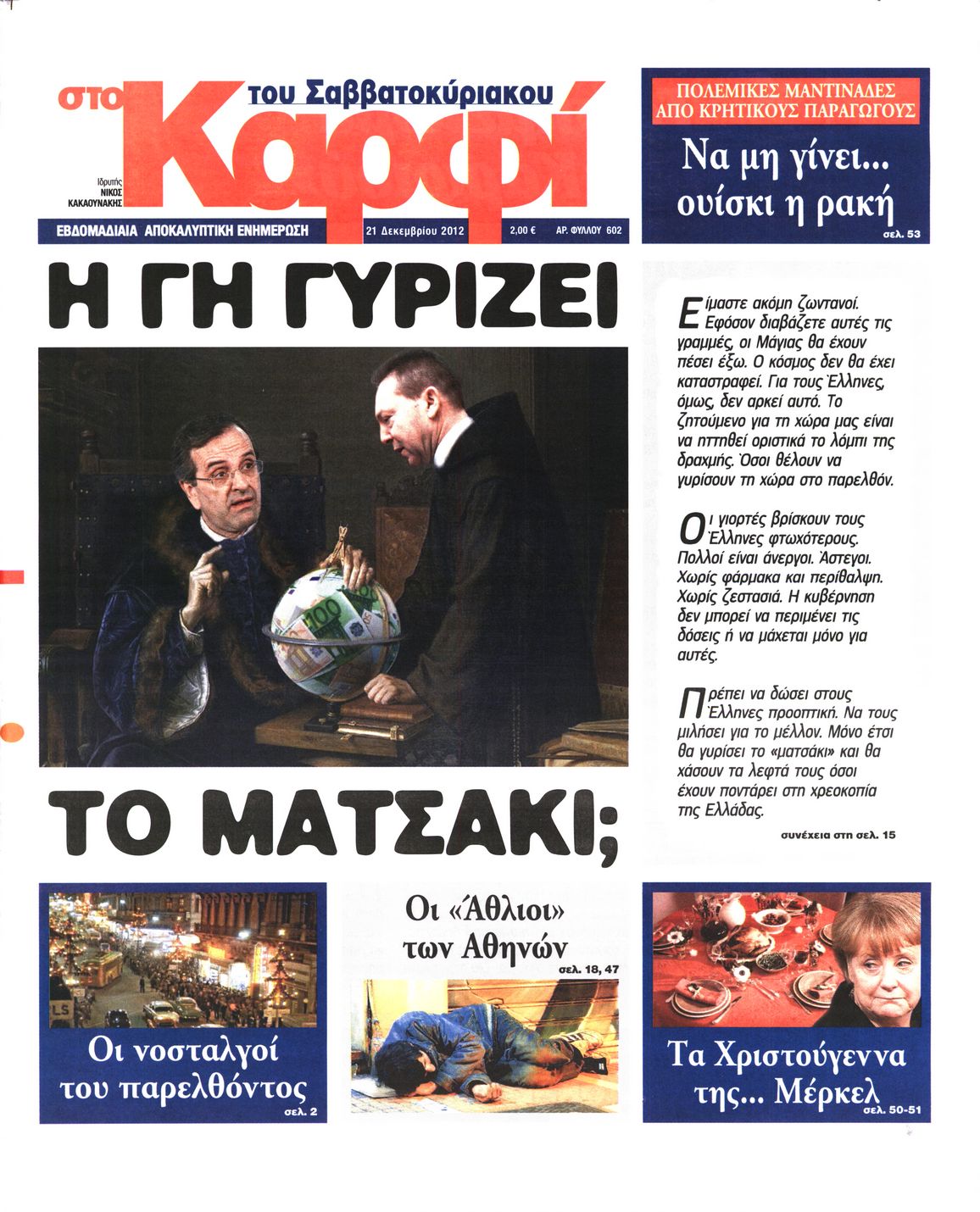 Εξώφυλο εφημερίδας ΚΑΡΦΙ 2012-12-21