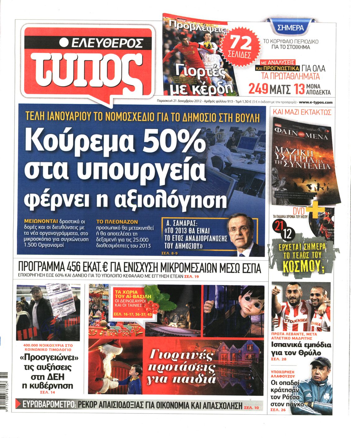 Εξώφυλο εφημερίδας ΕΛΕΥΘΕΡΟΣ ΤΥΠΟΣ 2012-12-21