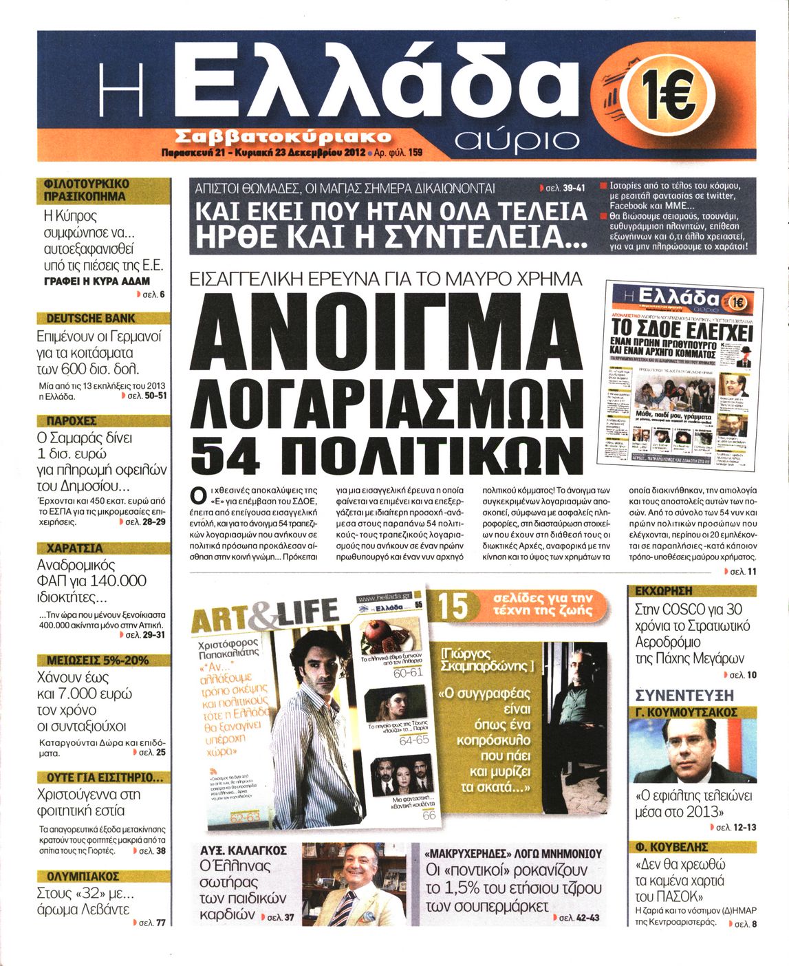 Εξώφυλο εφημερίδας Η ΕΛΛΑΔΑ ΑΥΡΙΟ 2012-12-21