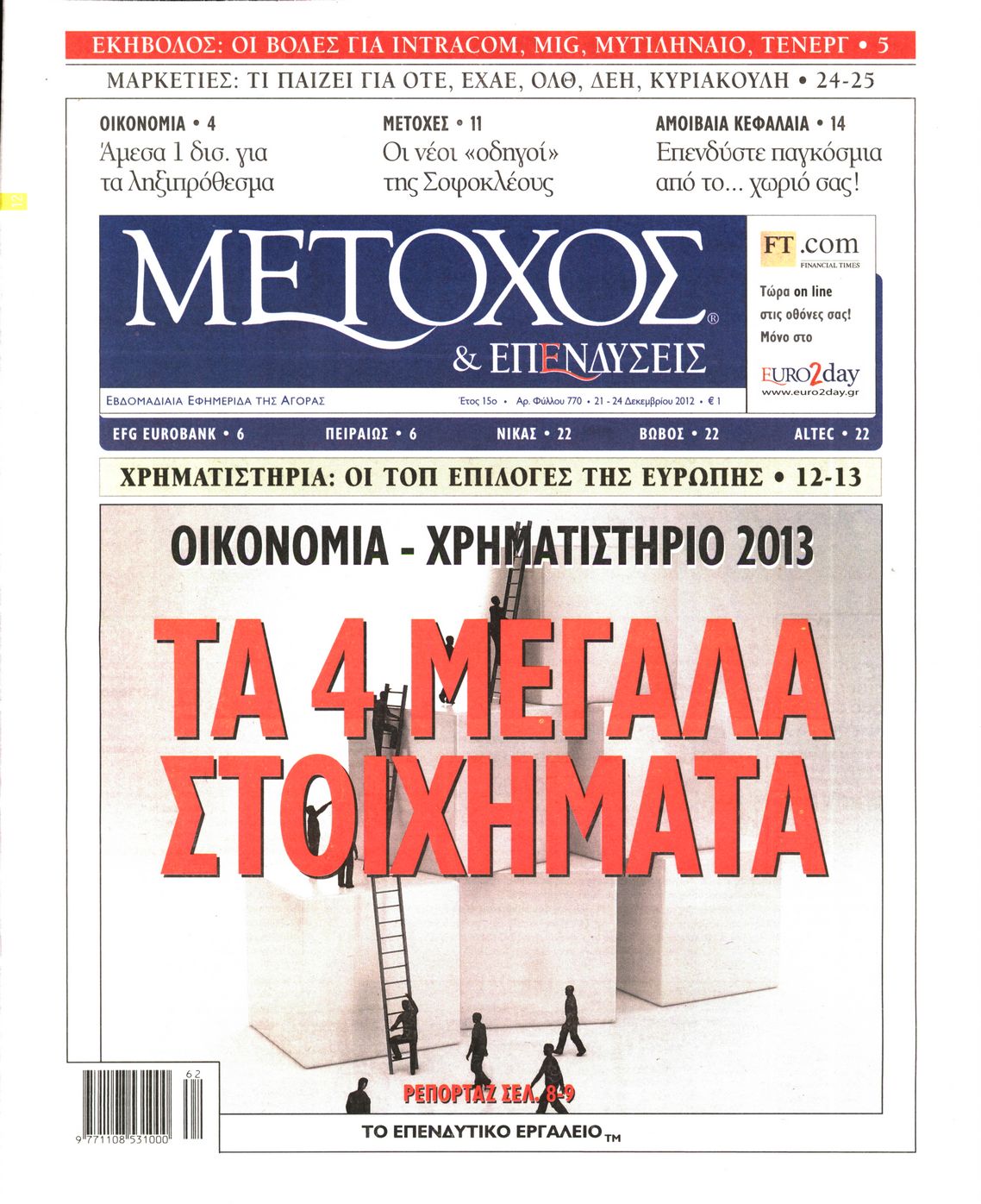 Εξώφυλο εφημερίδας ΜΕΤΟΧΟΣ 2012-12-21