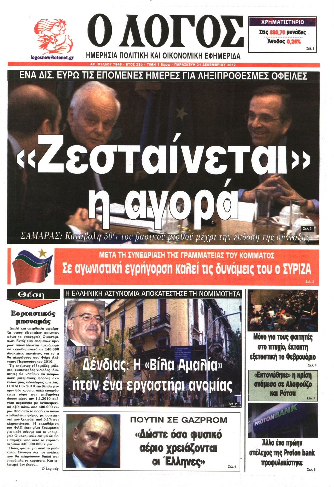 Εξώφυλο εφημερίδας Ο ΛΟΓΟΣ 2012-12-21