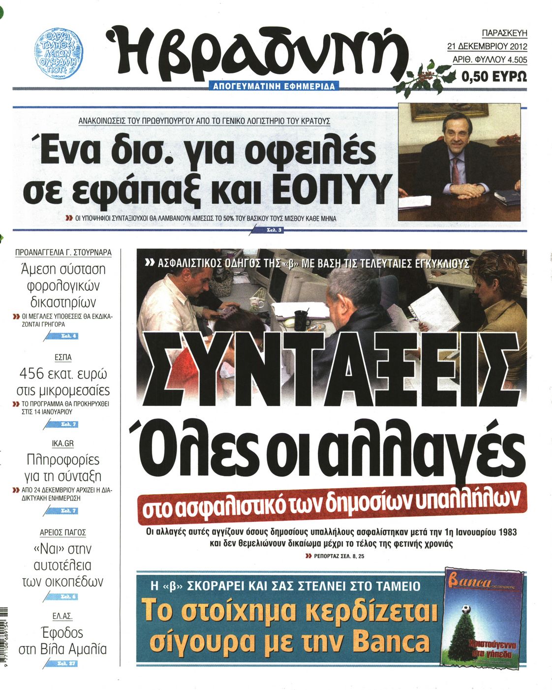 Εξώφυλο εφημερίδας ΒΡΑΔΥΝΗ 2012-12-21