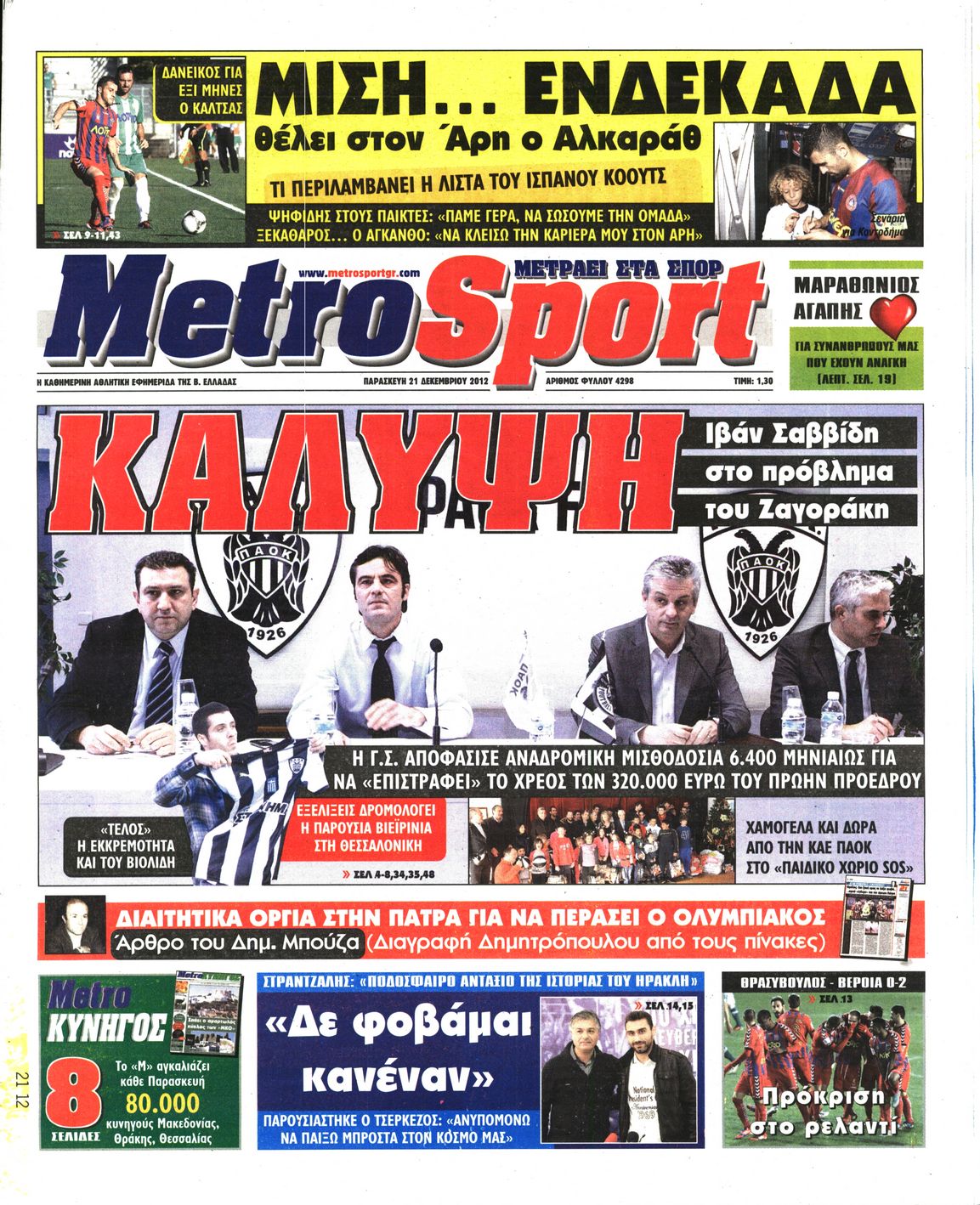 Εξώφυλο εφημερίδας METROSPORT 2012-12-21