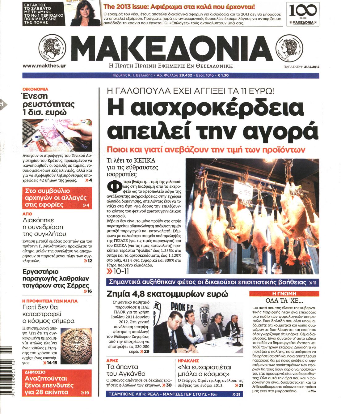 Εξώφυλο εφημερίδας ΜΑΚΕΔΟΝΙΑ 2012-12-21