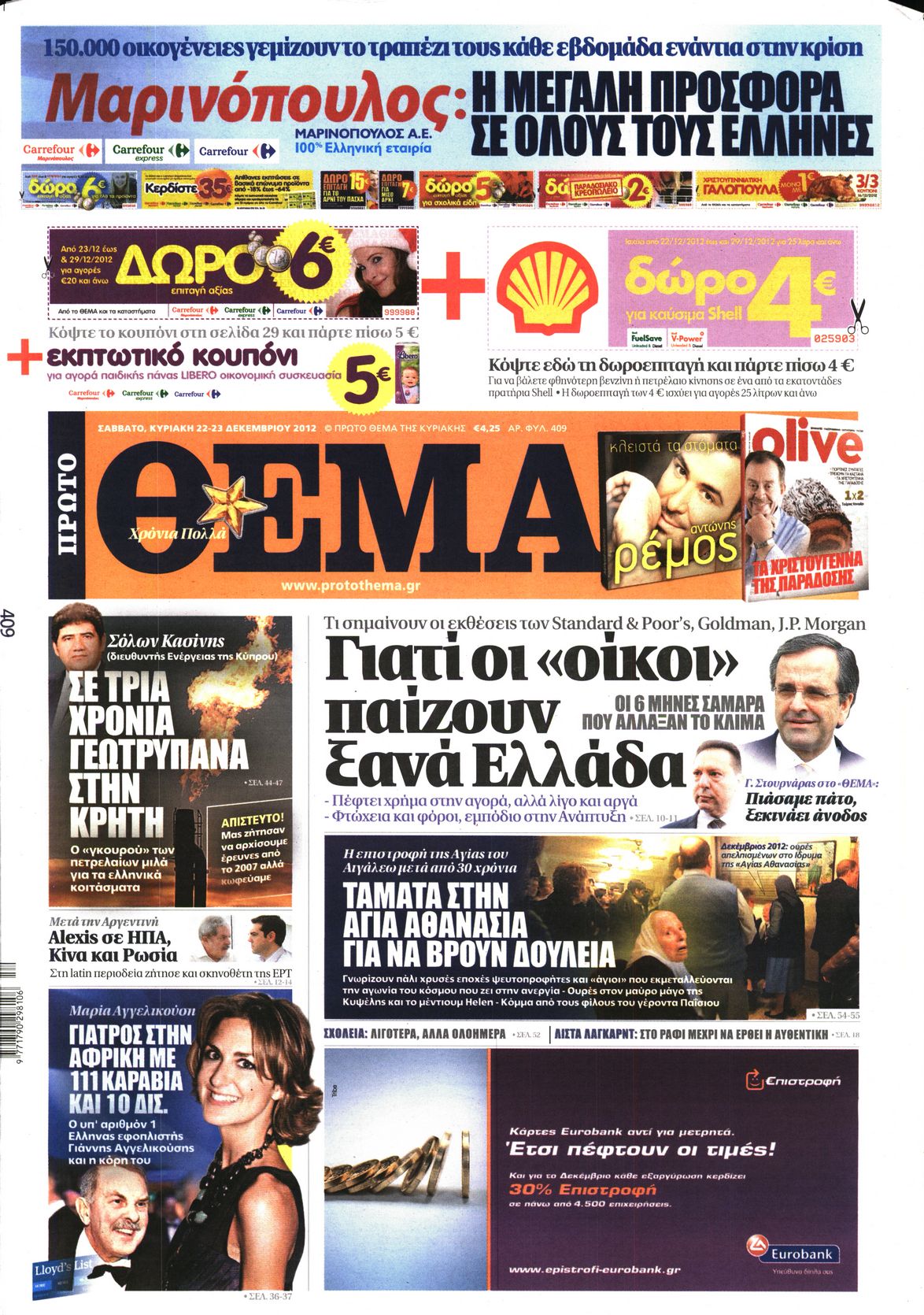 Εξώφυλο εφημερίδας ΠΡΩΤΟ ΘΕΜΑ 2012-12-22