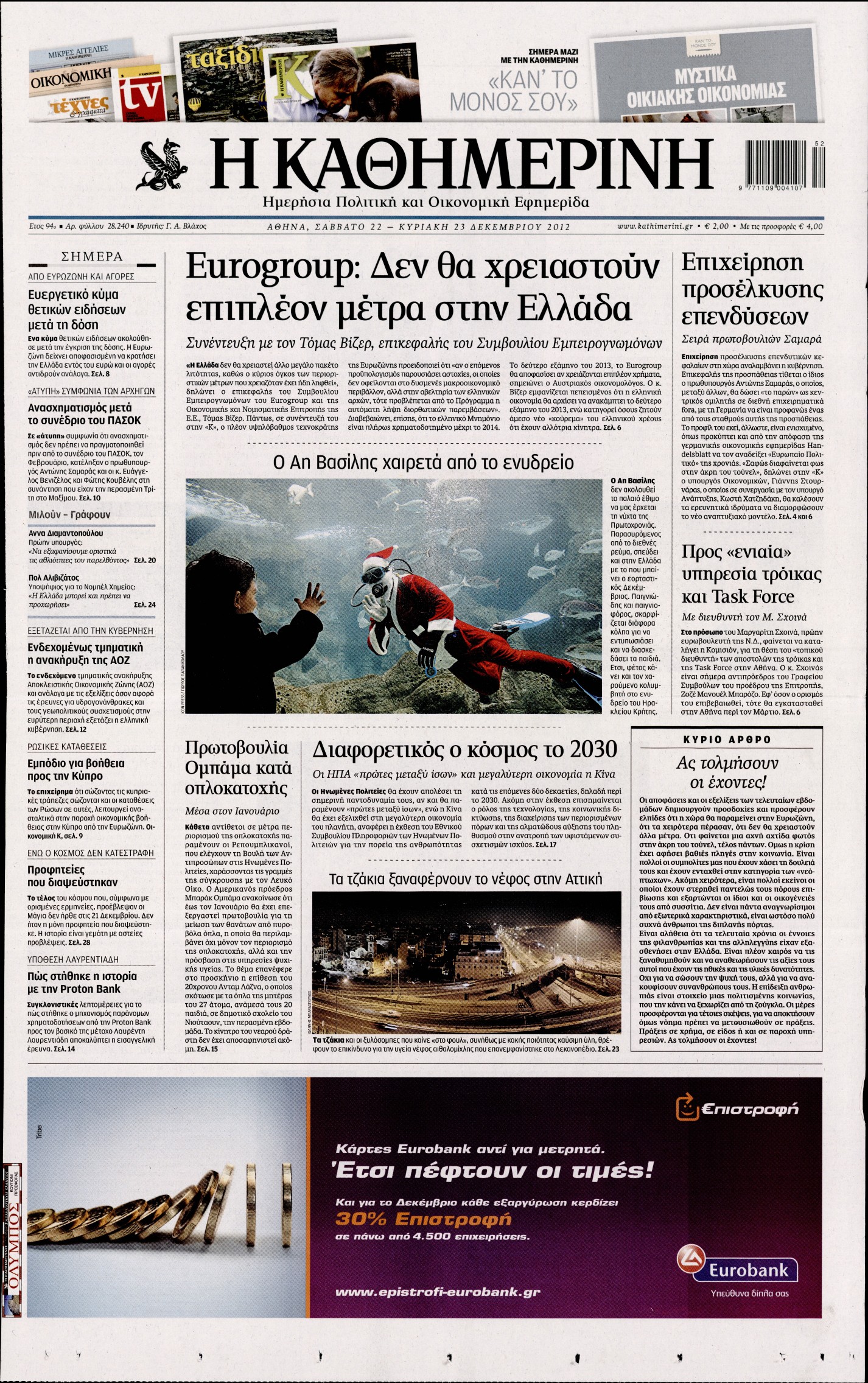 Εξώφυλο εφημερίδας ΚΑΘΗΜΕΡΙΝΗ 2012-12-22