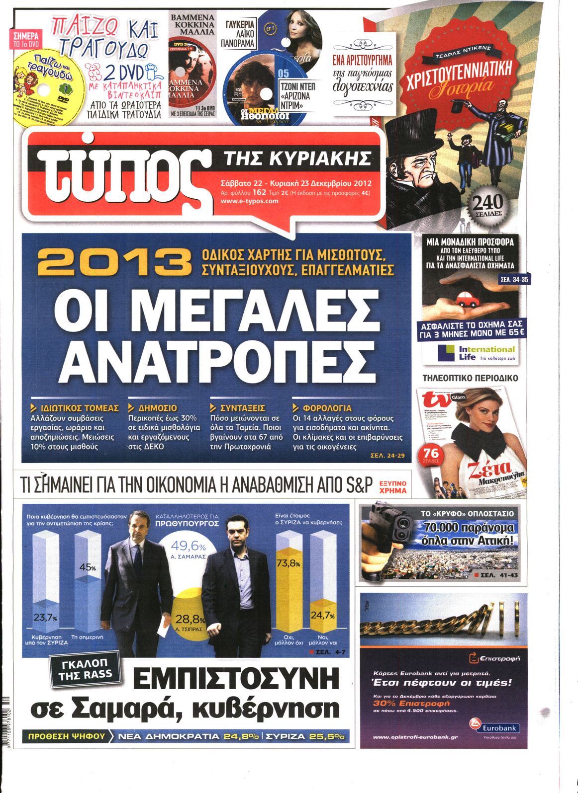 Εξώφυλο εφημερίδας ΕΛΕΥΘΕΡΟΣ ΤΥΠΟΣ 2012-12-22