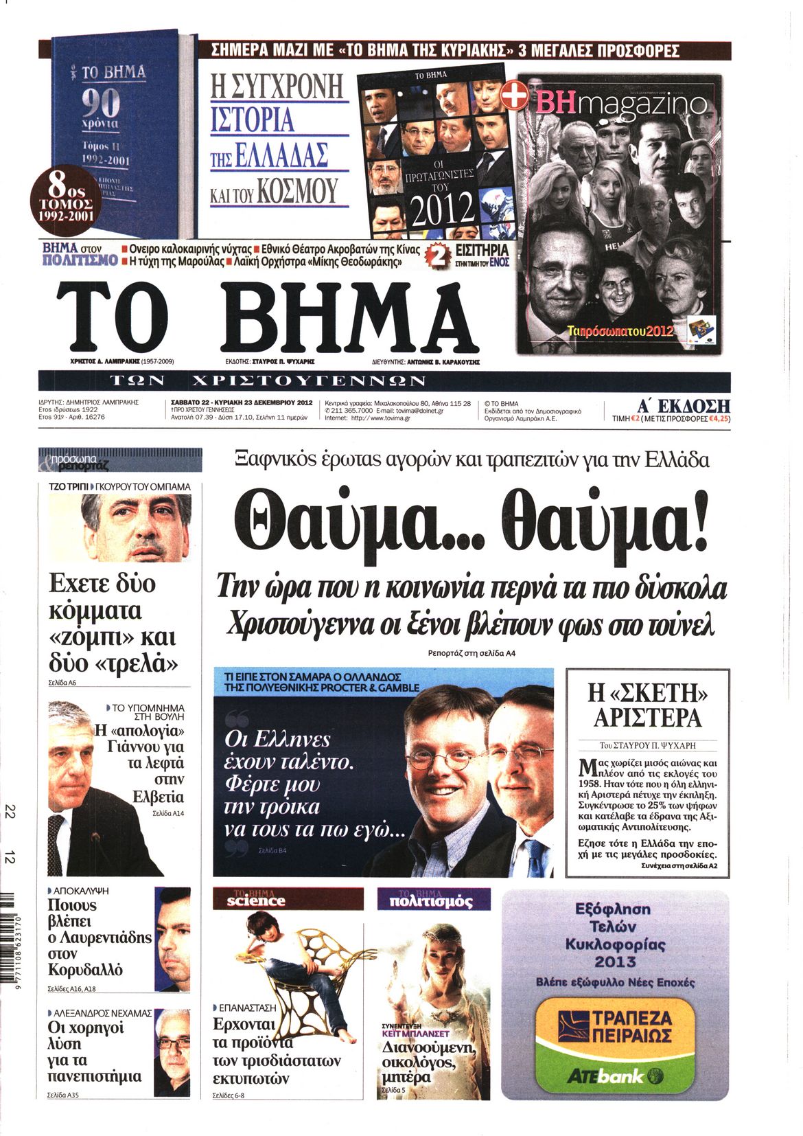 Εξώφυλο εφημερίδας ΤΟ ΒΗΜΑ 2012-12-22
