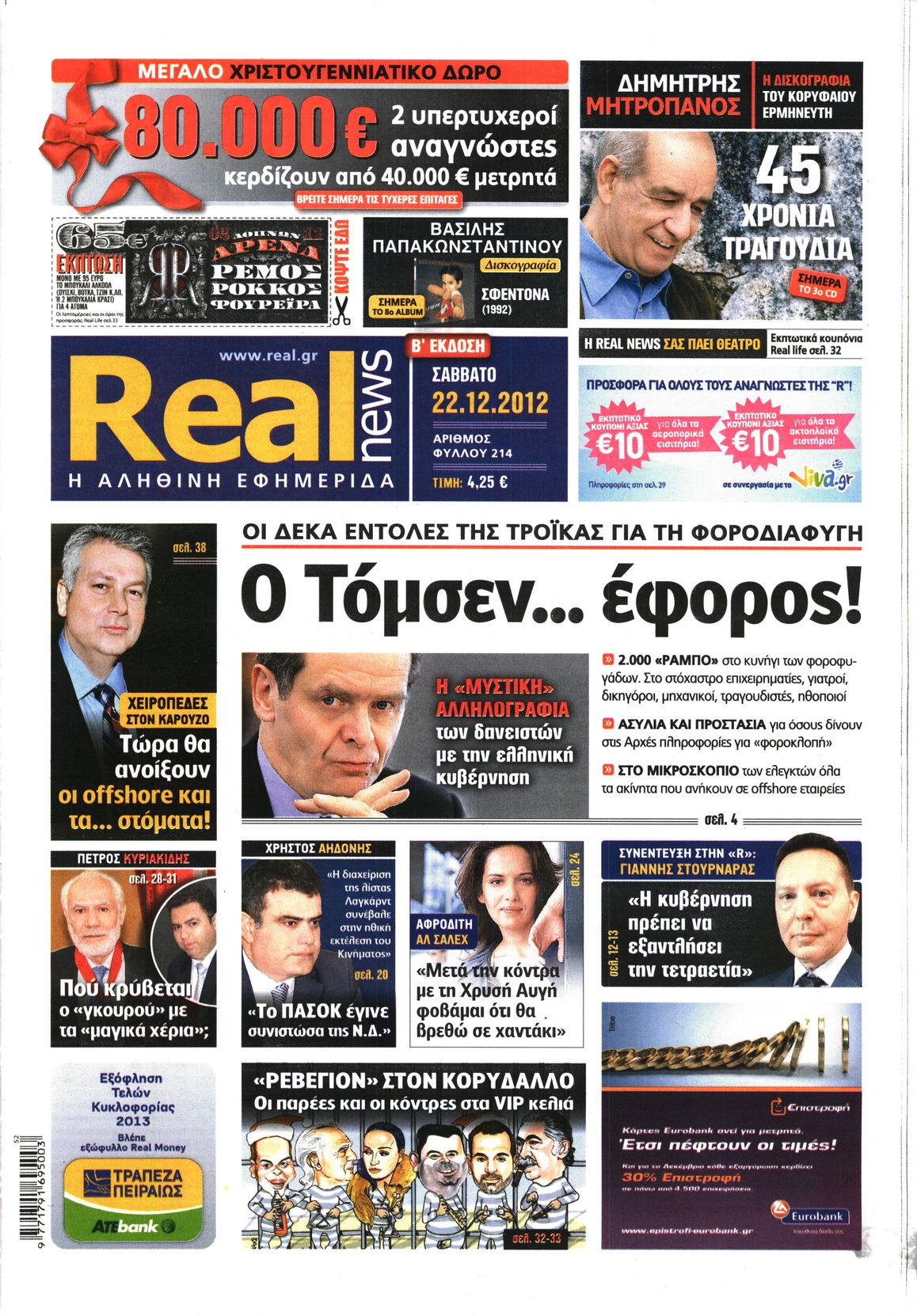 Εξώφυλο εφημερίδας REAL NEWS 2012-12-22