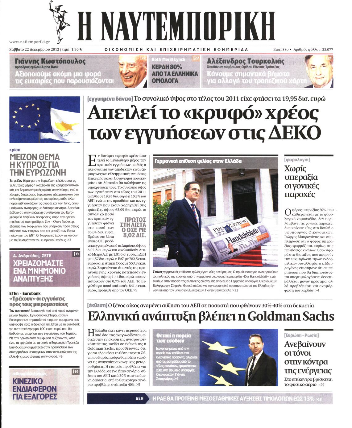 Εξώφυλο εφημερίδας ΝΑΥΤΕΜΠΟΡΙΚΗ 2012-12-22