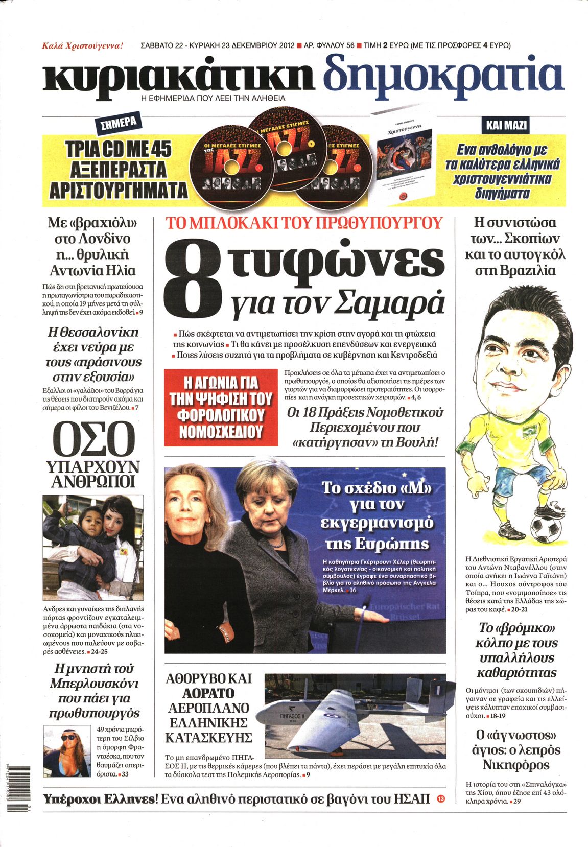 Εξώφυλο εφημερίδας ΔΗΜΟΚΡΑΤΙΑ 2012-12-22