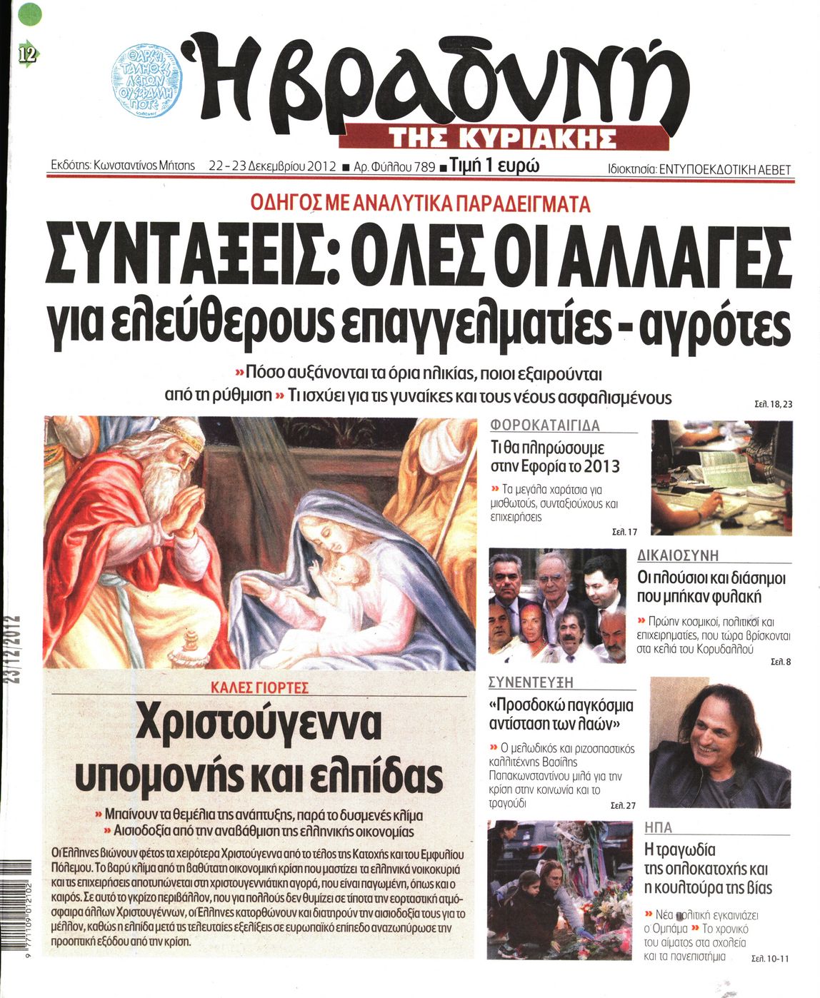 Εξώφυλο εφημερίδας ΒΡΑΔΥΝΗ 2012-12-22
