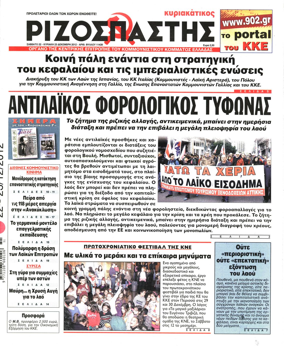 Εξώφυλο εφημερίδας ΡΙΖΟΣΠΑΣΤΗΣ 2012-12-22
