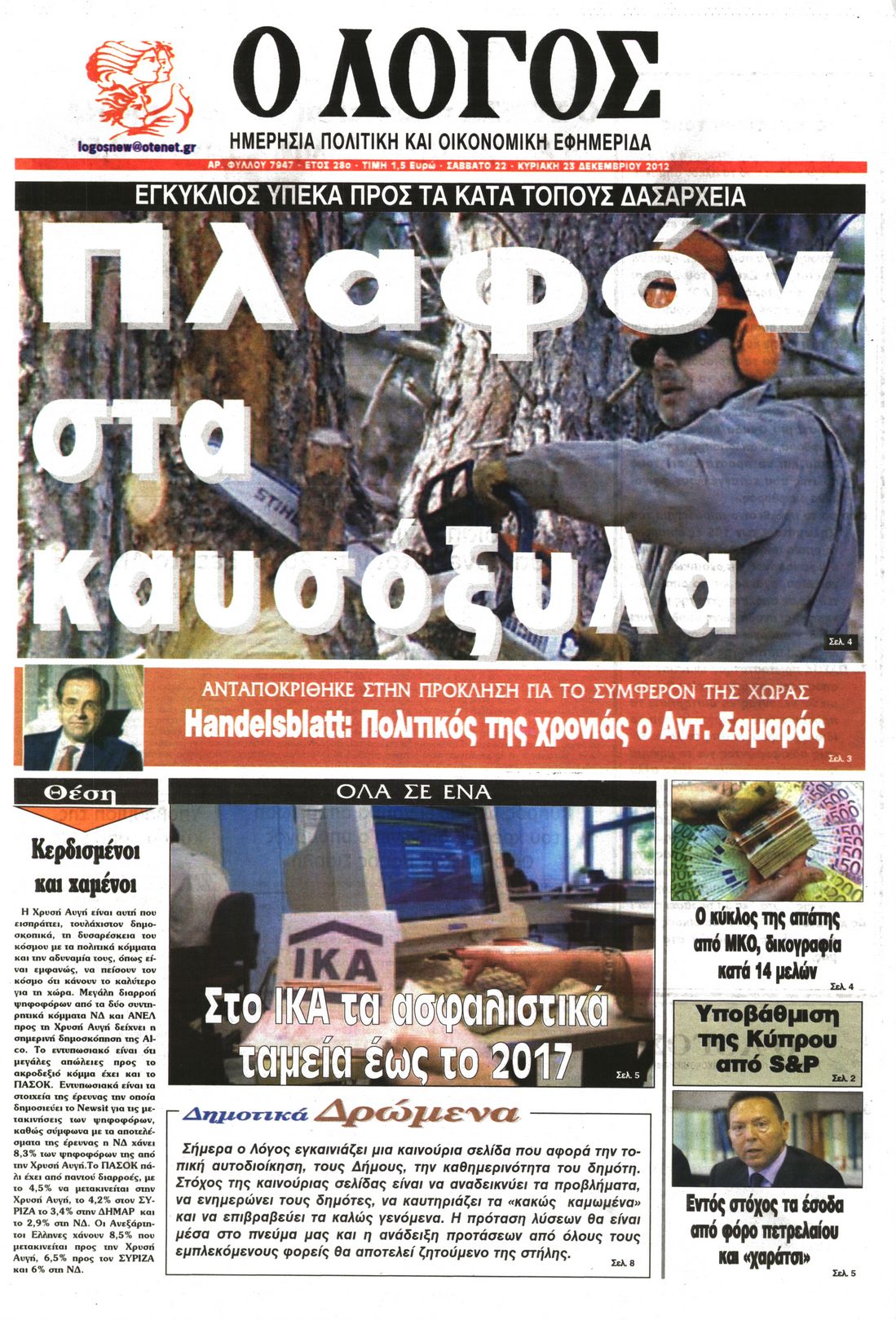 Εξώφυλο εφημερίδας Ο ΛΟΓΟΣ 2012-12-22