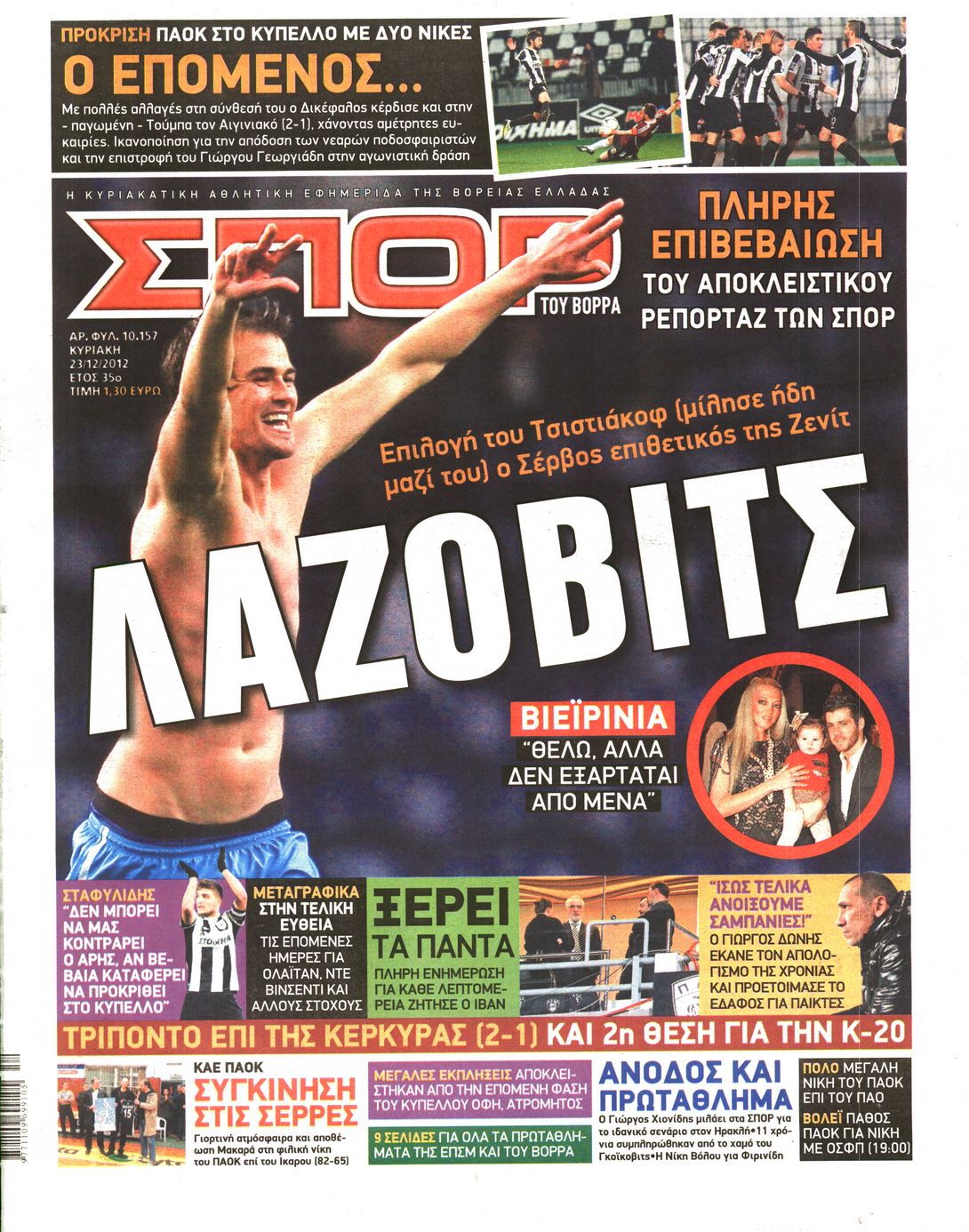 Εξώφυλο εφημερίδας ΣΠΟΡ ΤΟΥ ΒΟΡΡΑ 2012-12-23