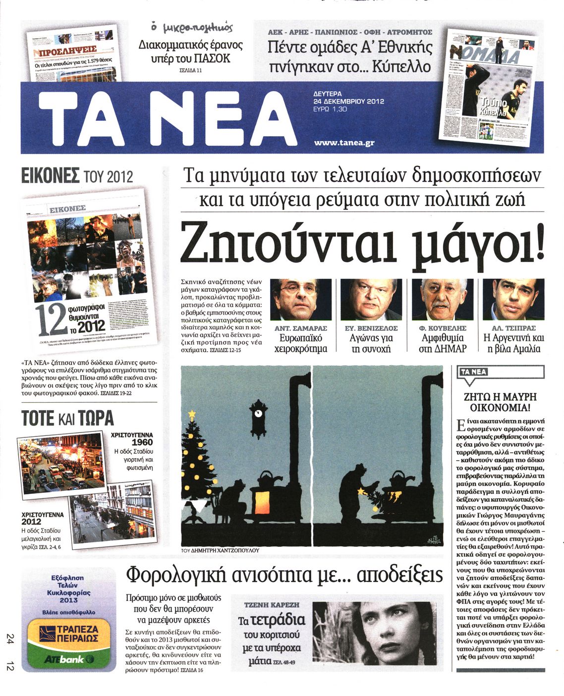 Εξώφυλο εφημερίδας ΤΑ ΝΕΑ 2012-12-24