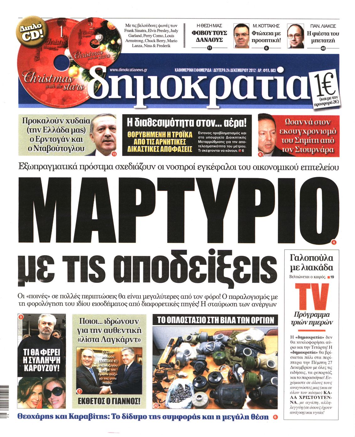 Εξώφυλο εφημερίδας ΔΗΜΟΚΡΑΤΙΑ Sun, 23 Dec 2012 22:00:00 GMT