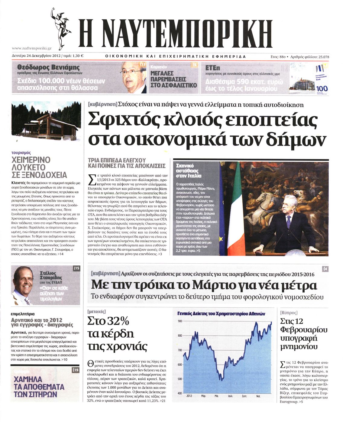 Εξώφυλο εφημερίδας ΝΑΥΤΕΜΠΟΡΙΚΗ 2012-12-24
