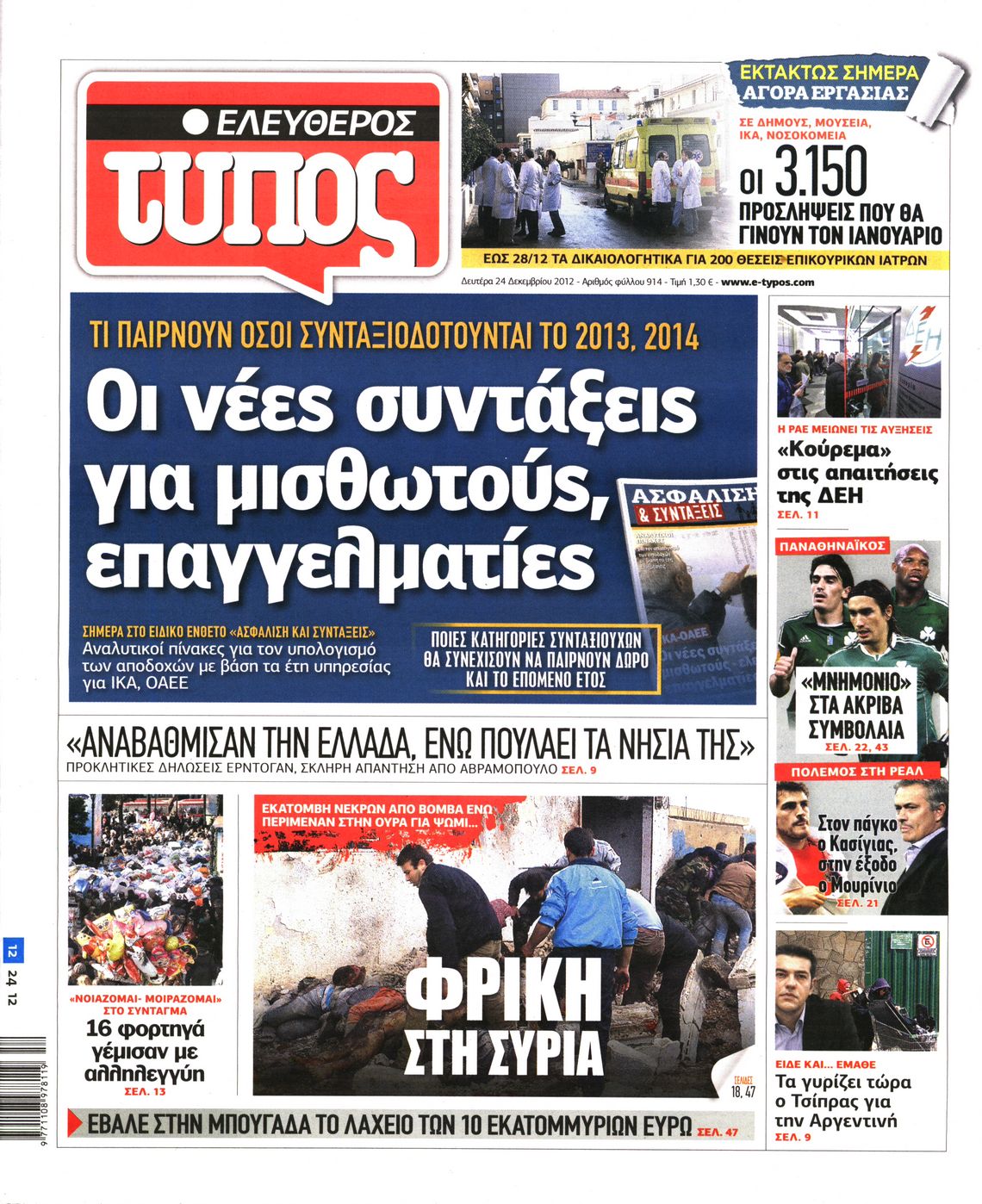 Εξώφυλο εφημερίδας ΕΛΕΥΘΕΡΟΣ ΤΥΠΟΣ 2012-12-24