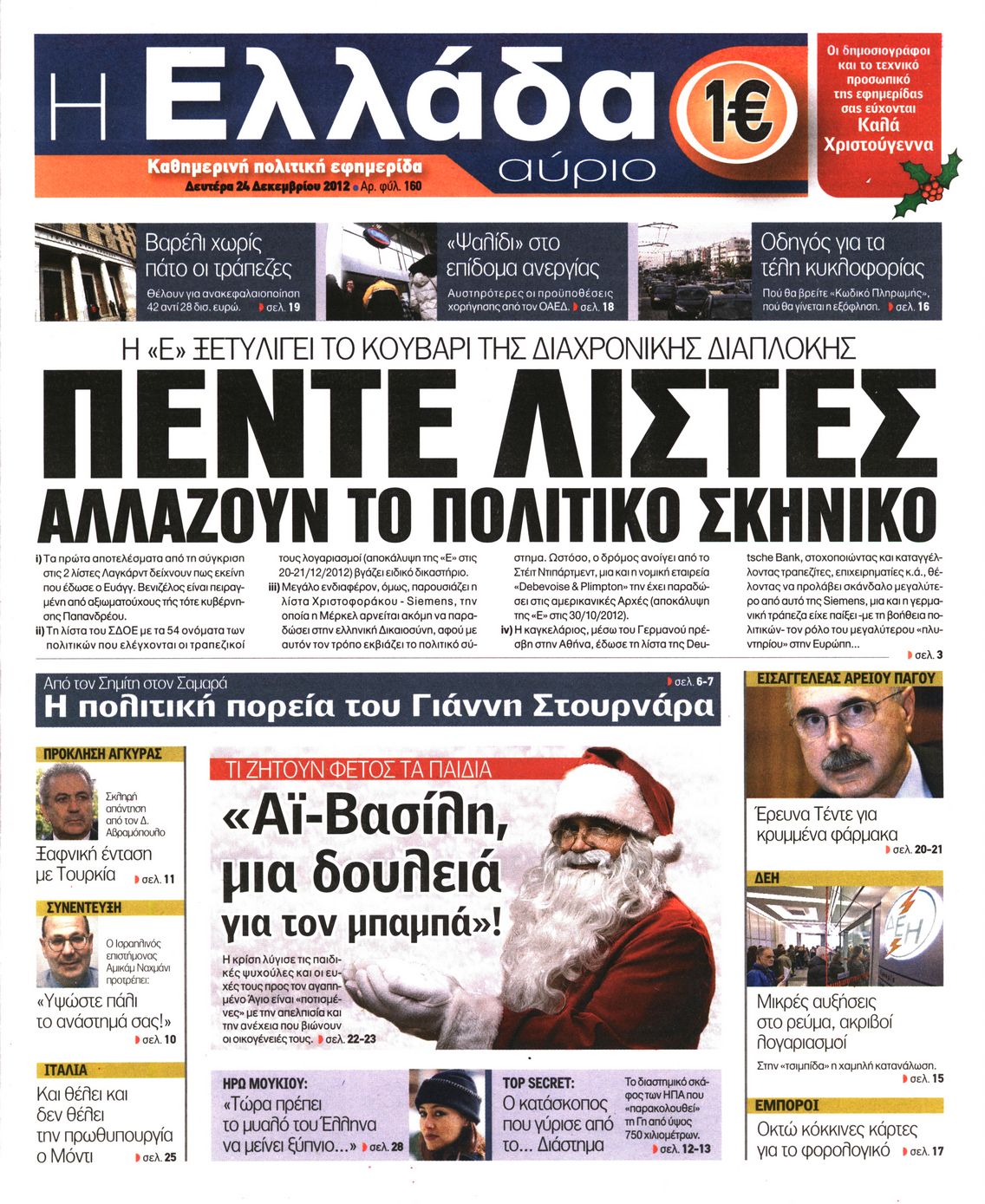Εξώφυλο εφημερίδας Η ΕΛΛΑΔΑ ΑΥΡΙΟ 2012-12-24