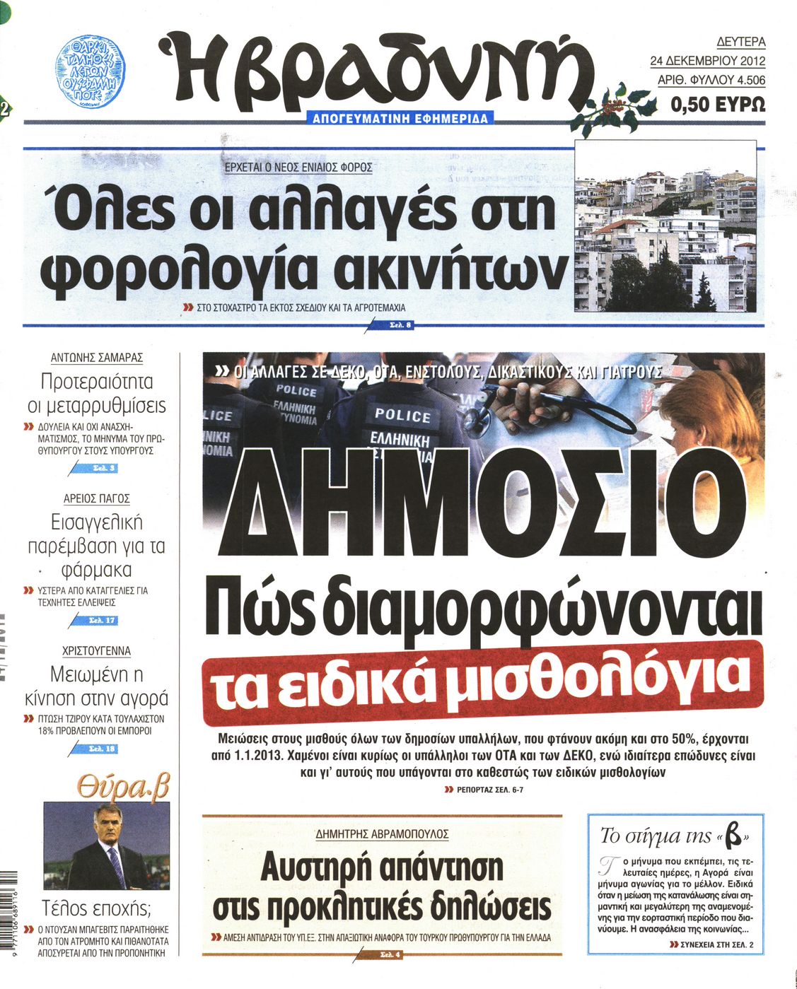 Εξώφυλο εφημερίδας ΒΡΑΔΥΝΗ 2012-12-24