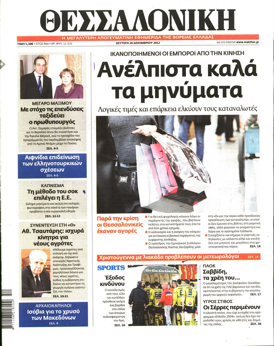 Εξώφυλο εφημερίδας ΘΕΣΣΑΛΟΝΙΚΗ 2012-12-24