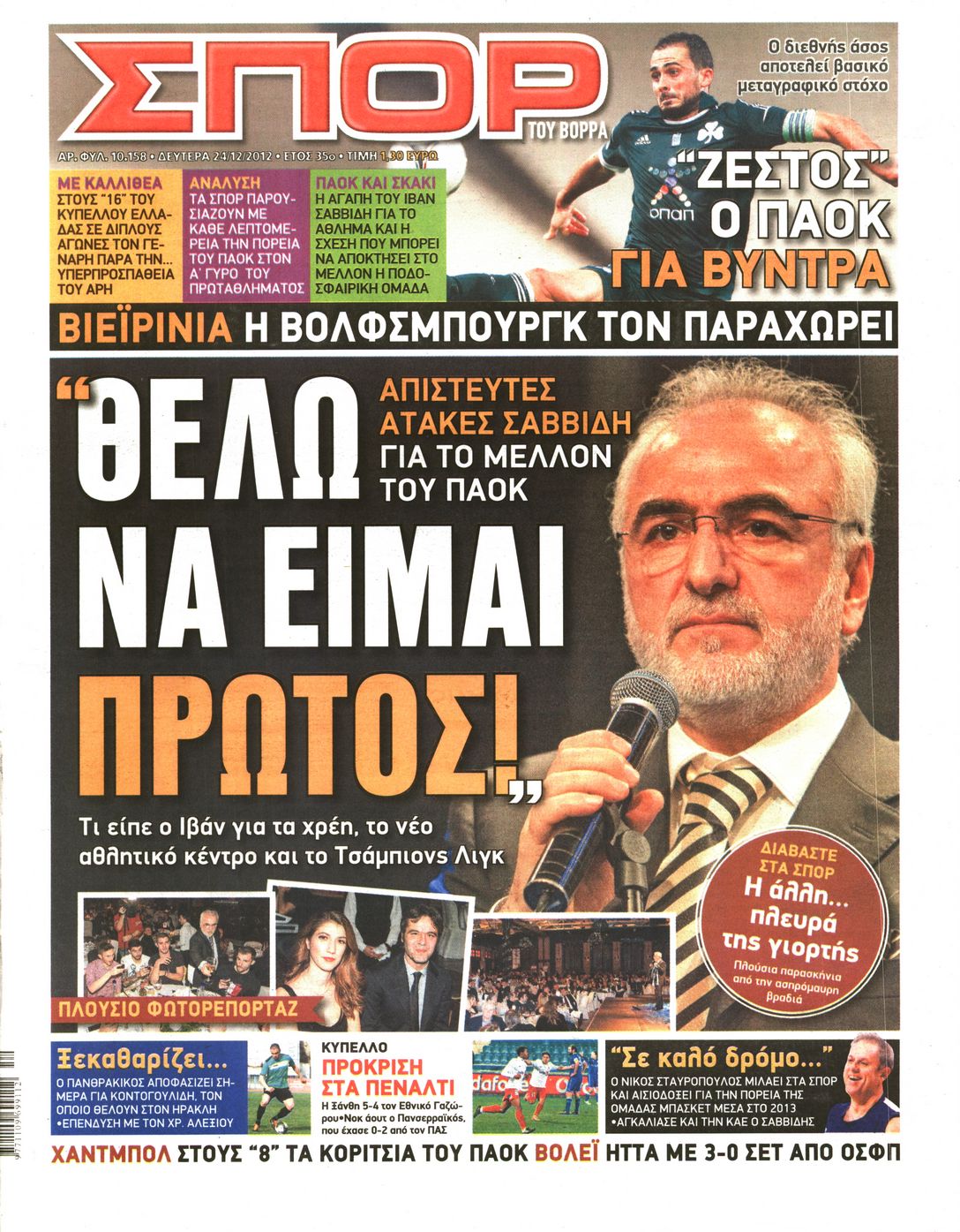 Εξώφυλο εφημερίδας ΣΠΟΡ ΤΟΥ ΒΟΡΡΑ 2012-12-24