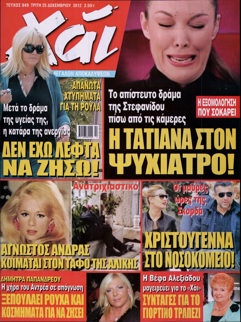 Εξώφυλο εφημερίδας ΧΑΙ 2012-12-25