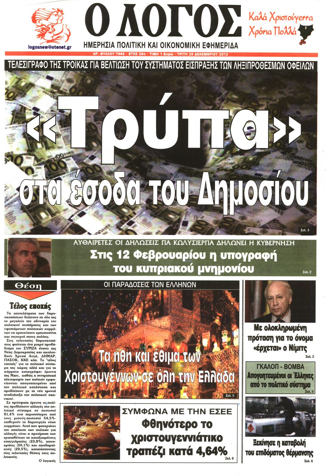 Εξώφυλο εφημερίδας Ο ΛΟΓΟΣ 2012-12-25