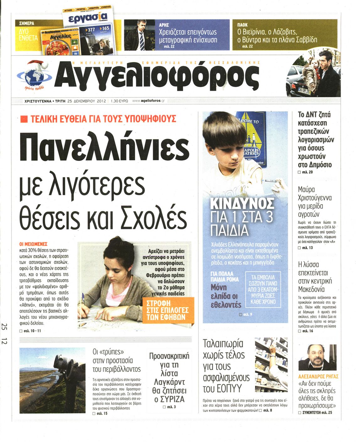 Εξώφυλο εφημερίδας ΑΓΓΕΛΙΟΦΟΡΟΣ 2012-12-25