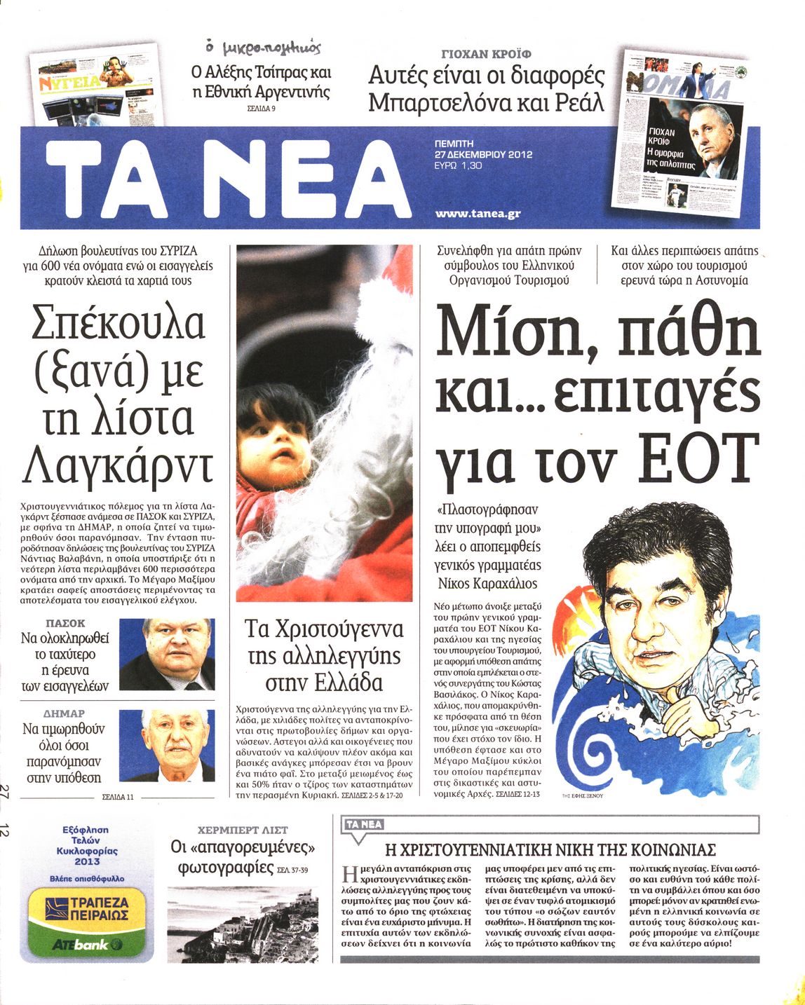 Εξώφυλο εφημερίδας ΤΑ ΝΕΑ 2012-12-27