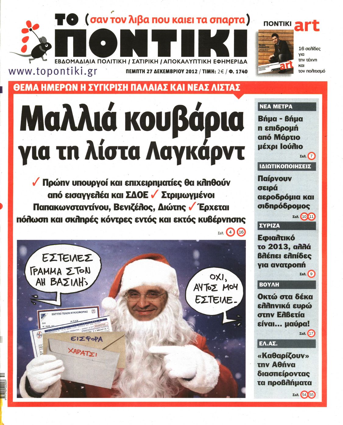 Εξώφυλο εφημερίδας ΤΟ ΠΟΝΤΙΚΙ 2012-12-27