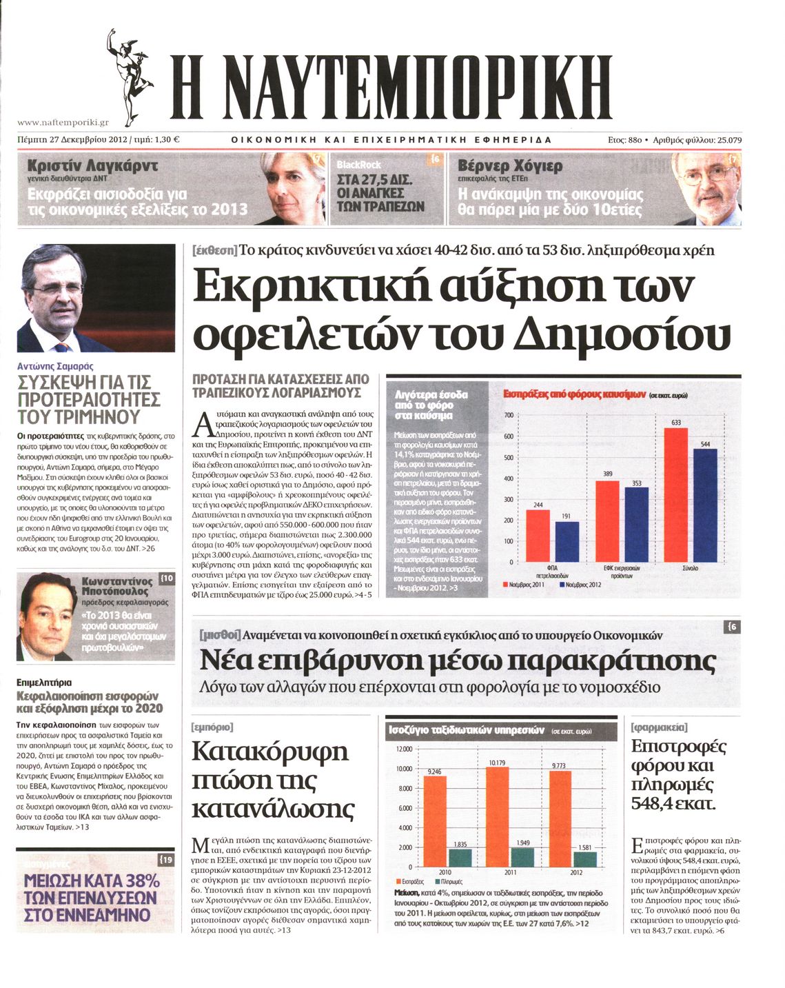 Εξώφυλο εφημερίδας ΝΑΥΤΕΜΠΟΡΙΚΗ 2012-12-27
