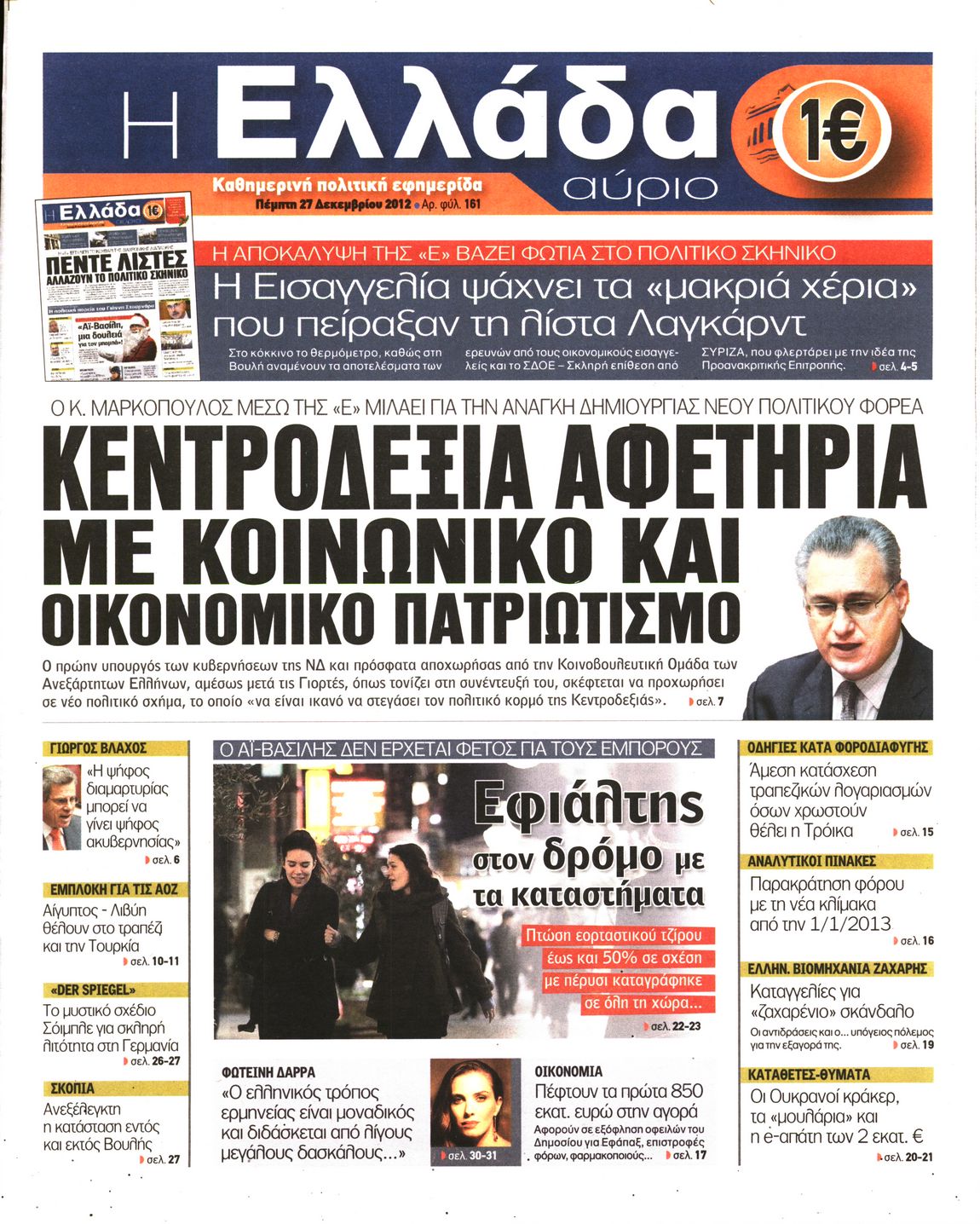 Εξώφυλο εφημερίδας Η ΕΛΛΑΔΑ ΑΥΡΙΟ 2012-12-27