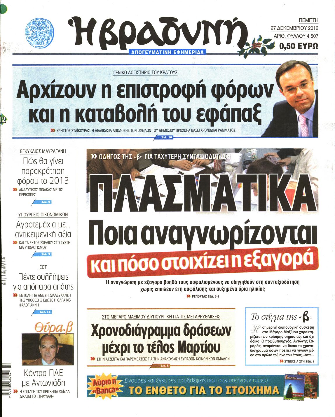 Εξώφυλο εφημερίδας ΒΡΑΔΥΝΗ 2012-12-27