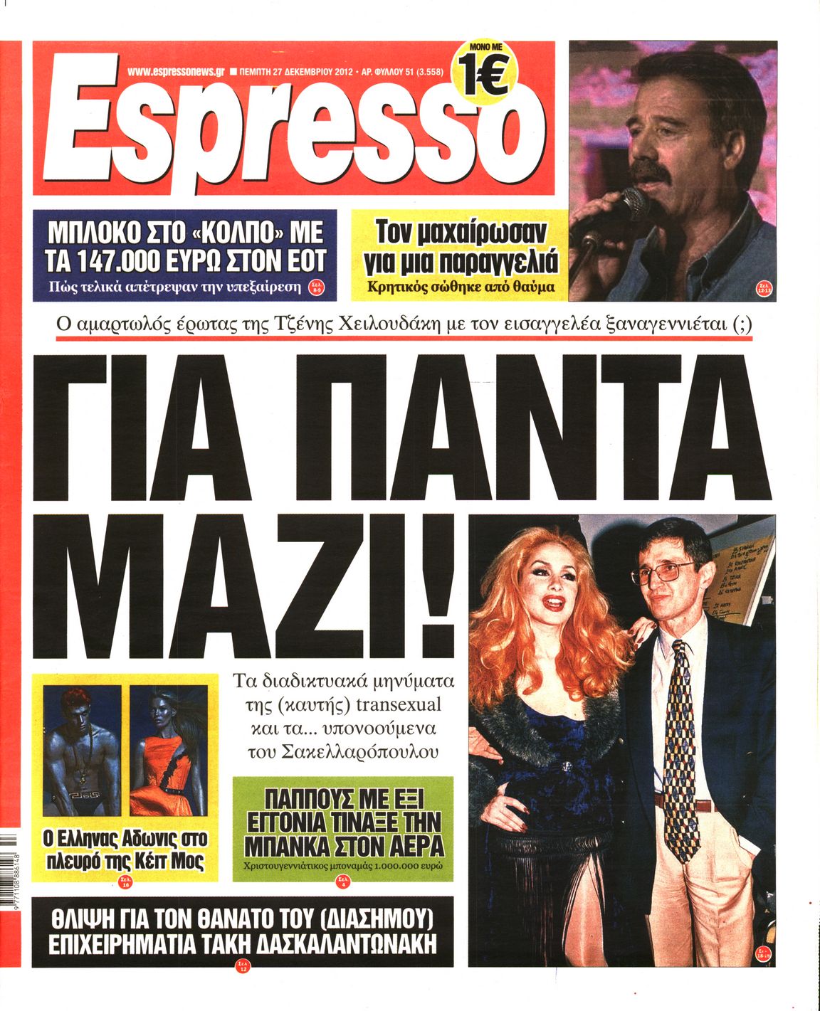 Εξώφυλο εφημερίδας ESPRESSO 2012-12-27