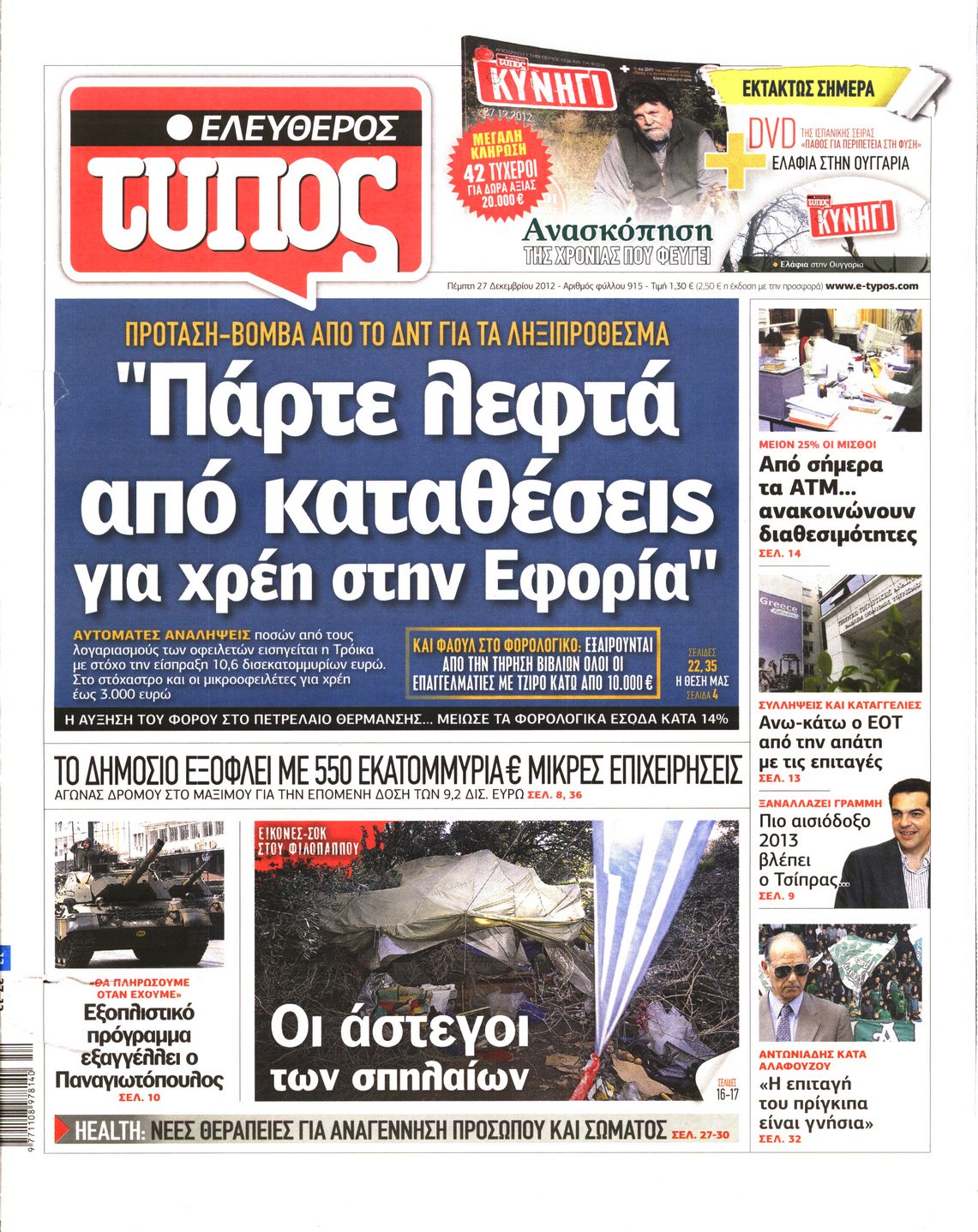 Εξώφυλο εφημερίδας ΕΛΕΥΘΕΡΟΣ ΤΥΠΟΣ 2012-12-27