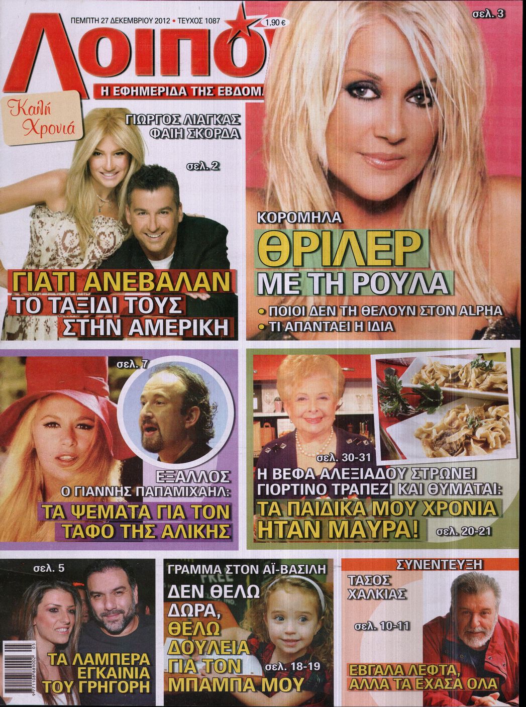 Εξώφυλο εφημερίδας ΛΟΙΠΟΝ 2012-12-27