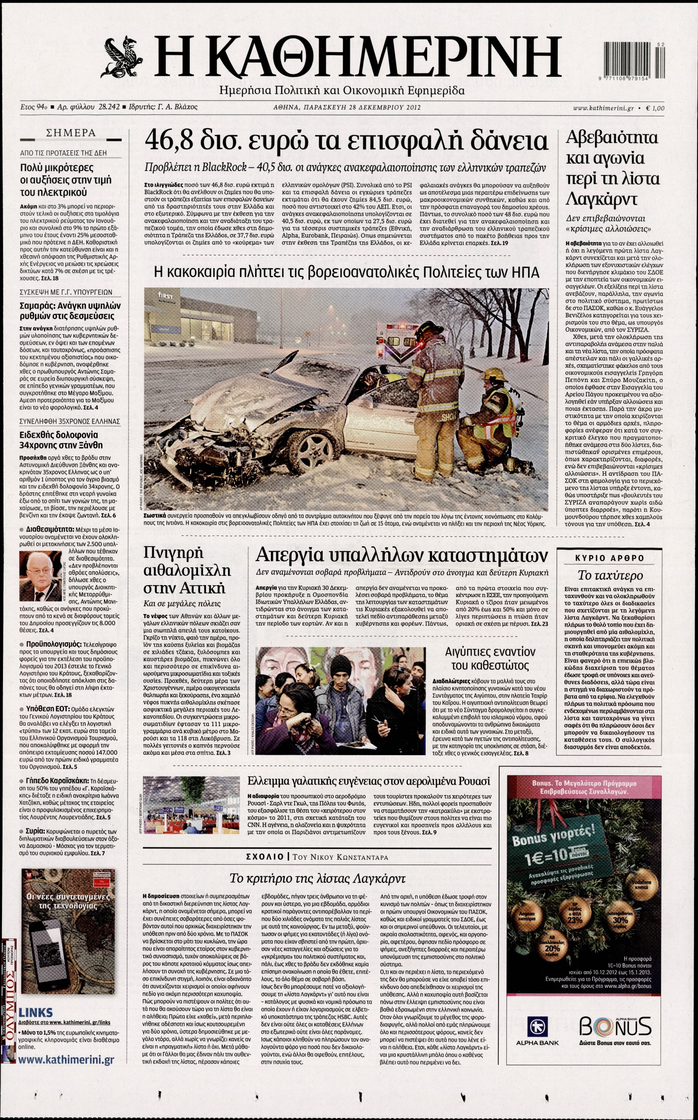 Εξώφυλο εφημερίδας ΚΑΘΗΜΕΡΙΝΗ 2012-12-28