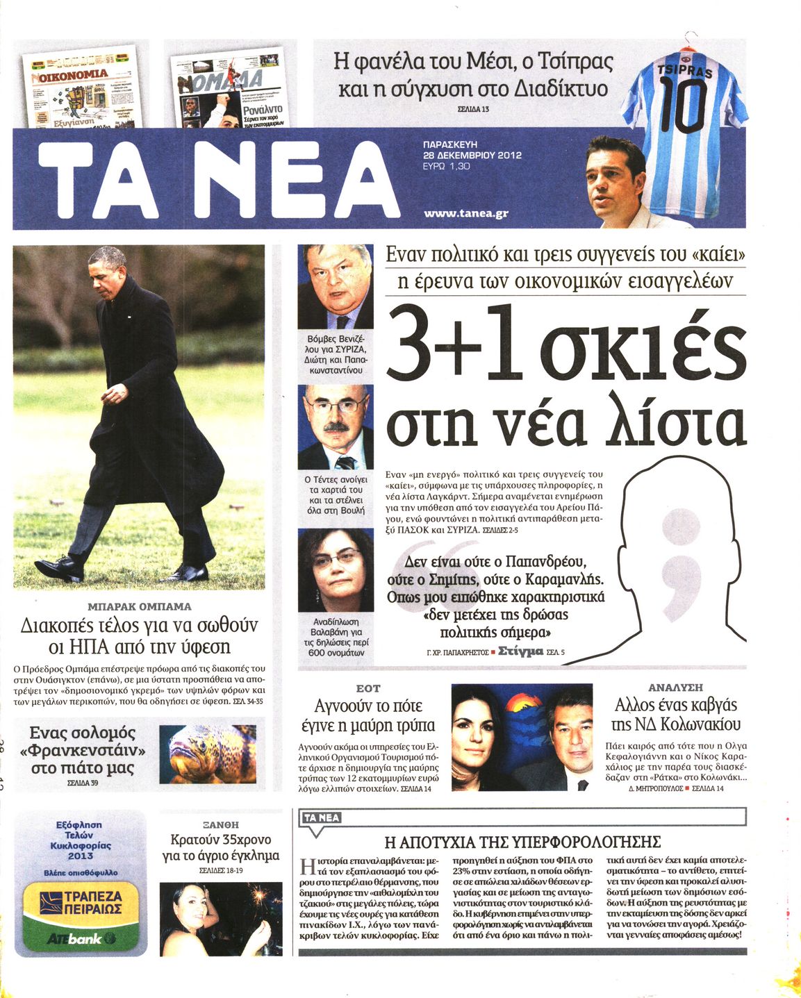 Εξώφυλο εφημερίδας ΤΑ ΝΕΑ 2012-12-28