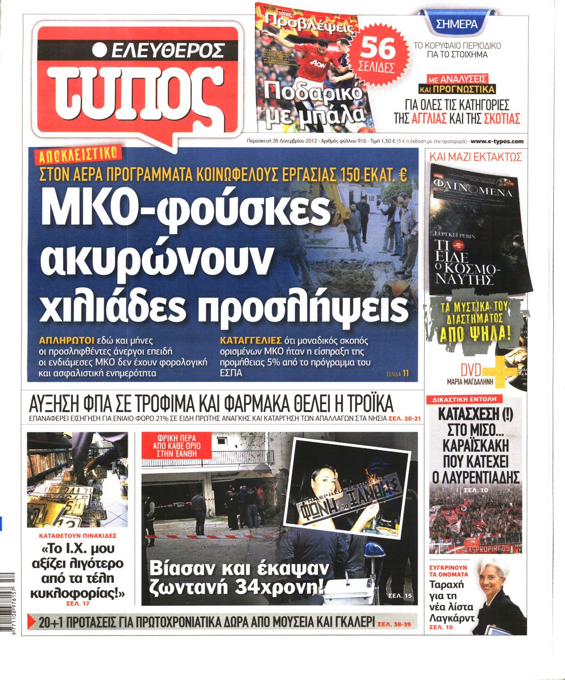 Εξώφυλο εφημερίδας ΕΛΕΥΘΕΡΟΣ ΤΥΠΟΣ 2012-12-28