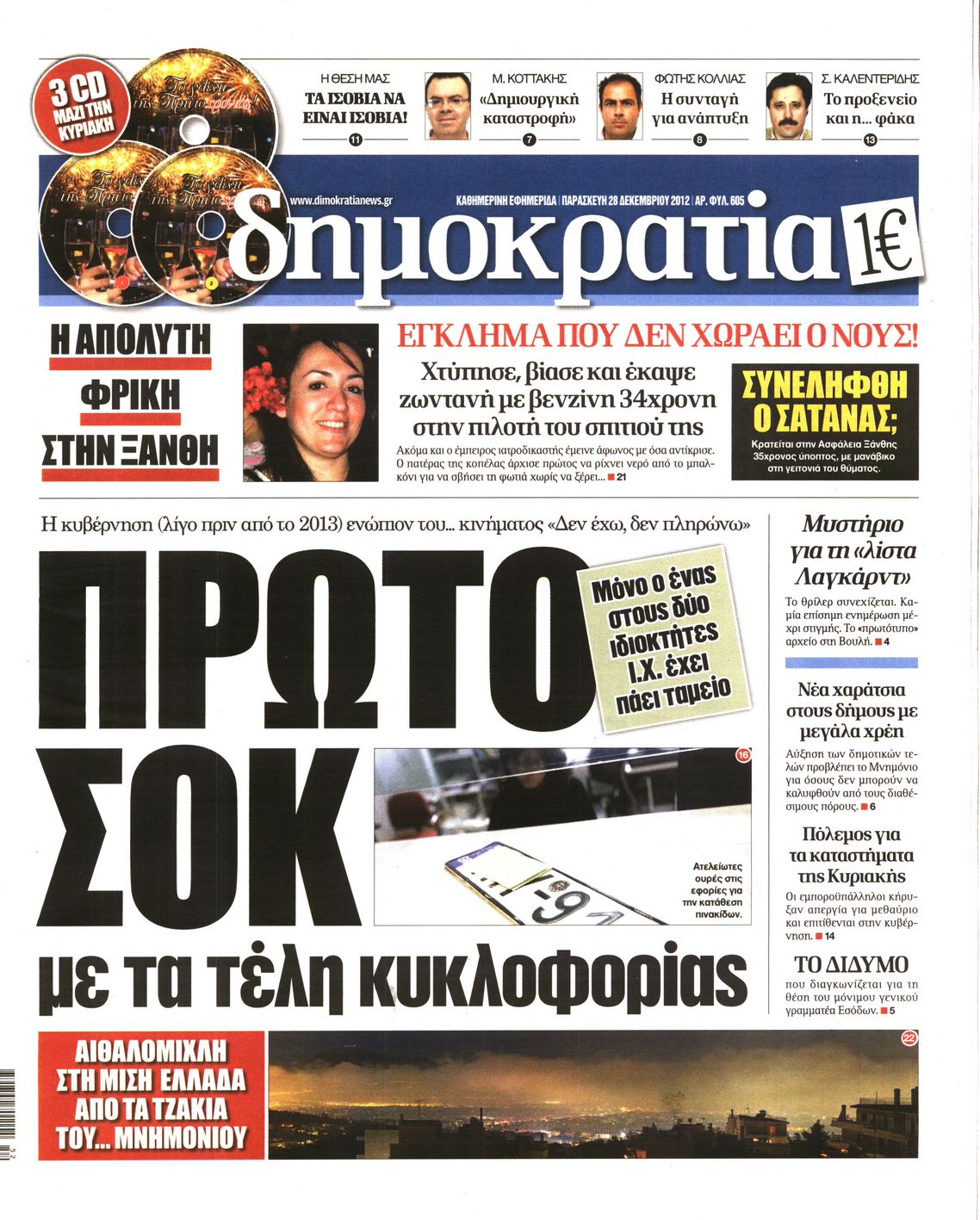 Εξώφυλο εφημερίδας ΔΗΜΟΚΡΑΤΙΑ 2012-12-28