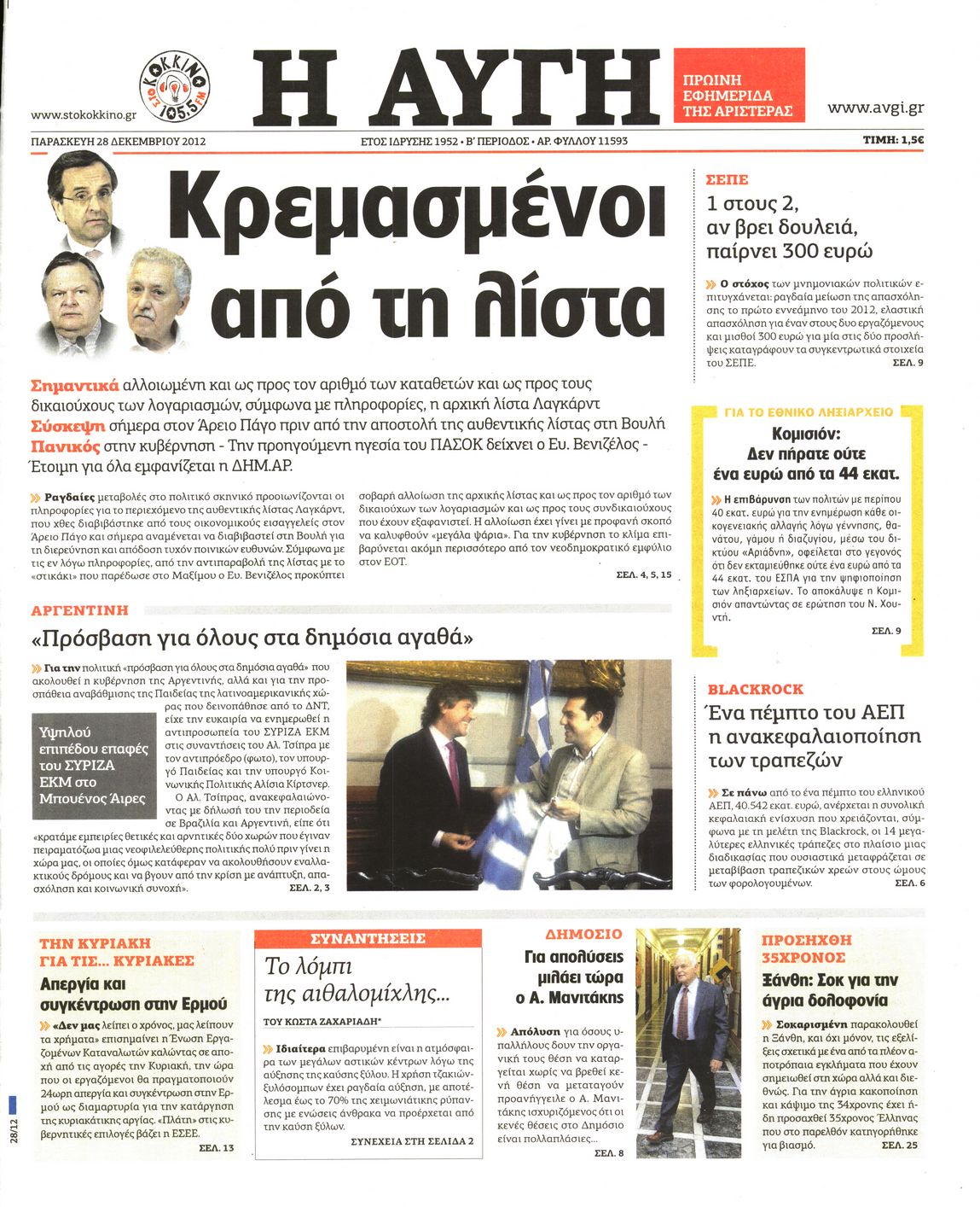 Εξώφυλο εφημερίδας ΑΥΓΗ 2012-12-28