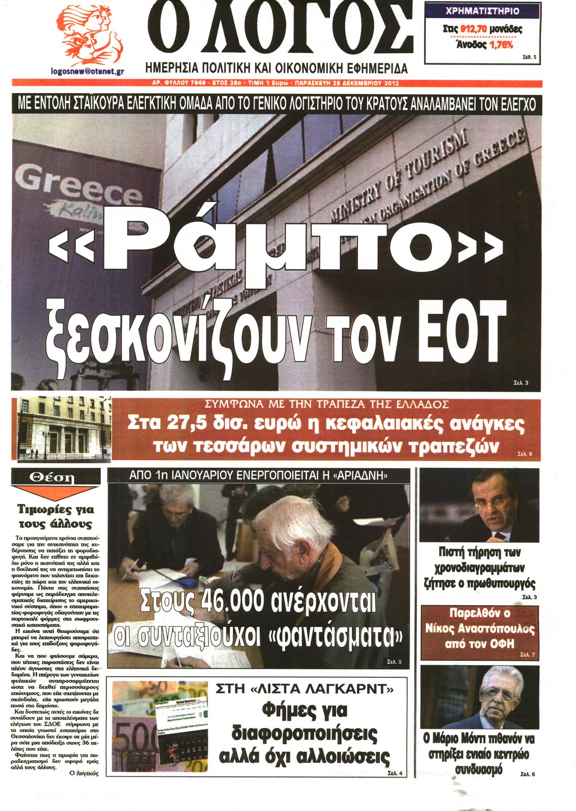 Εξώφυλο εφημερίδας Ο ΛΟΓΟΣ 2012-12-28