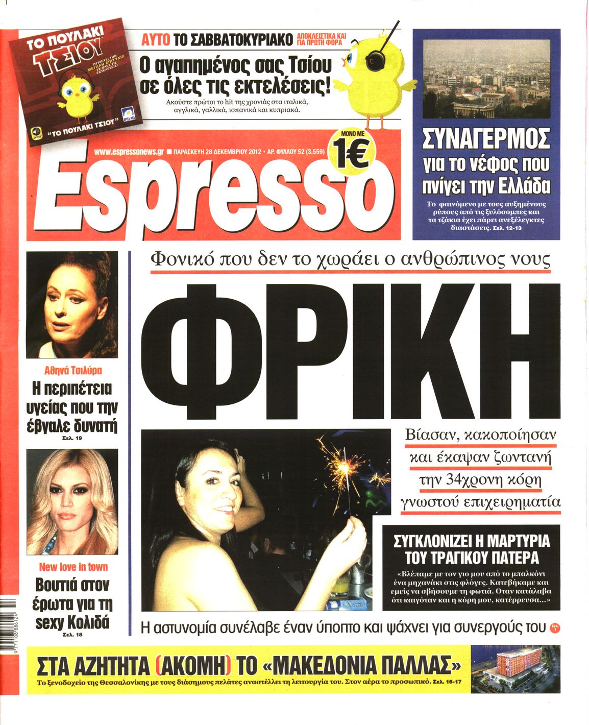Εξώφυλο εφημερίδας ESPRESSO 2012-12-28