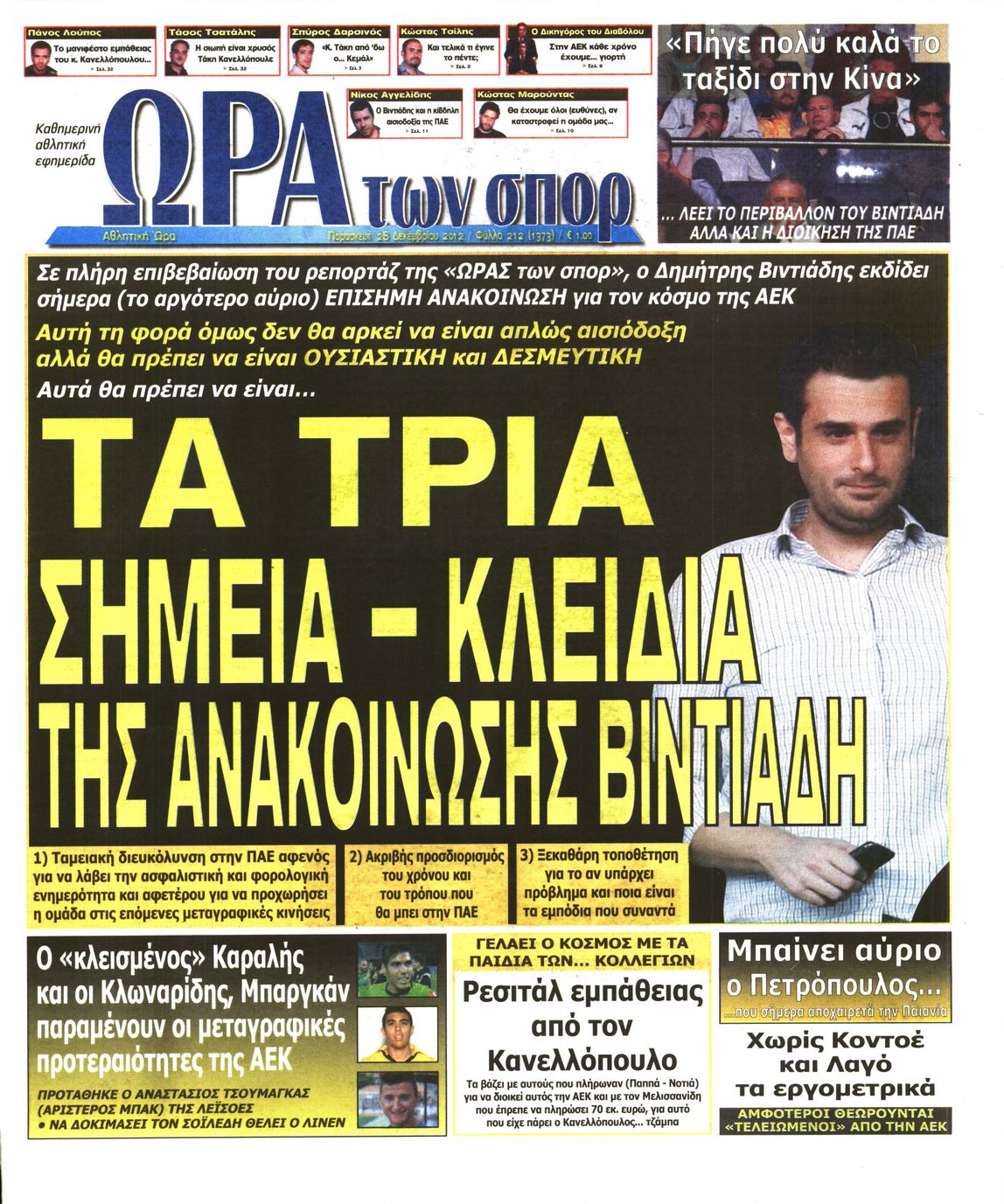 Εξώφυλο εφημερίδας ΩΡΑ ΓΙΑ ΣΠΟΡ 2012-12-28